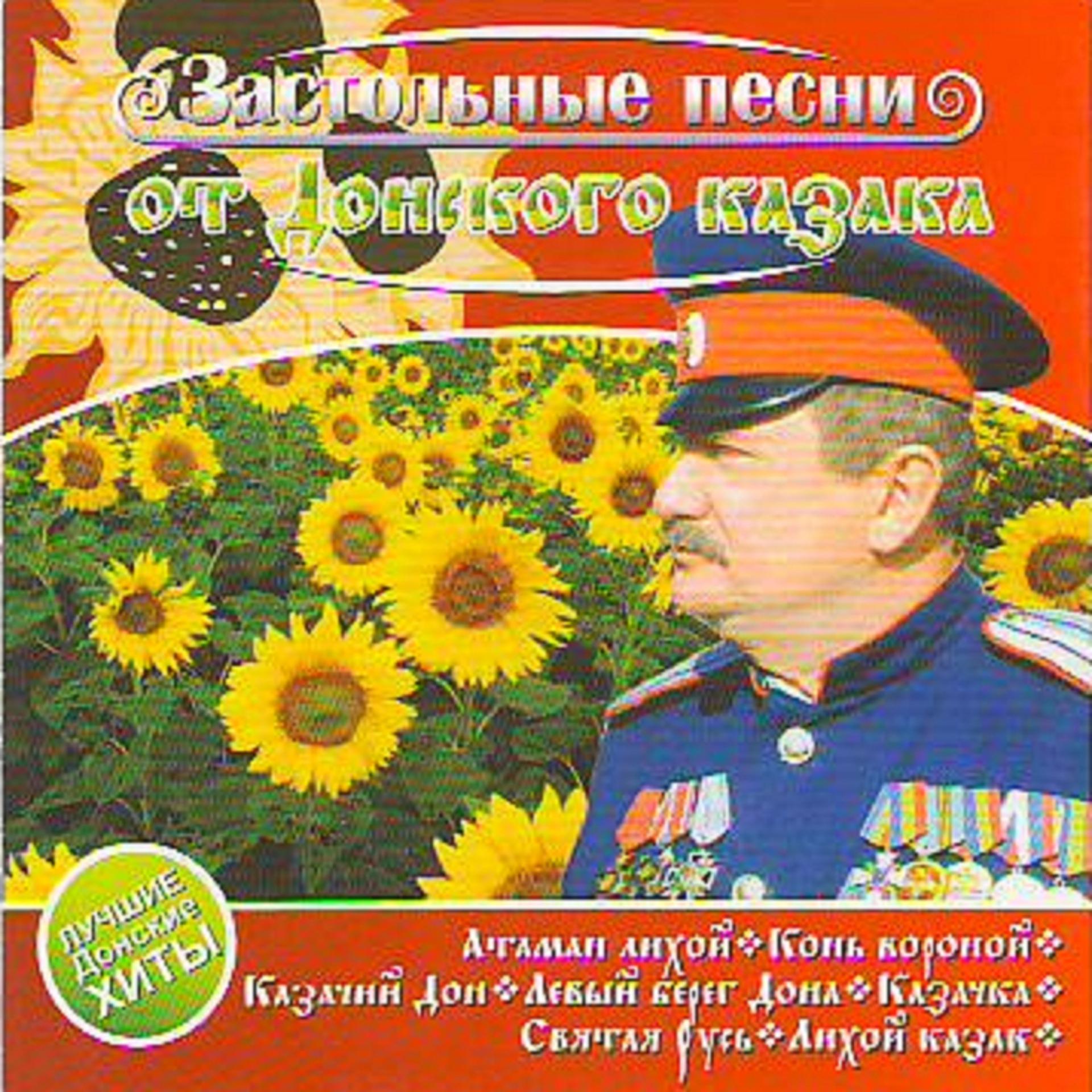 Постер альбома Застольные песни от донского казака