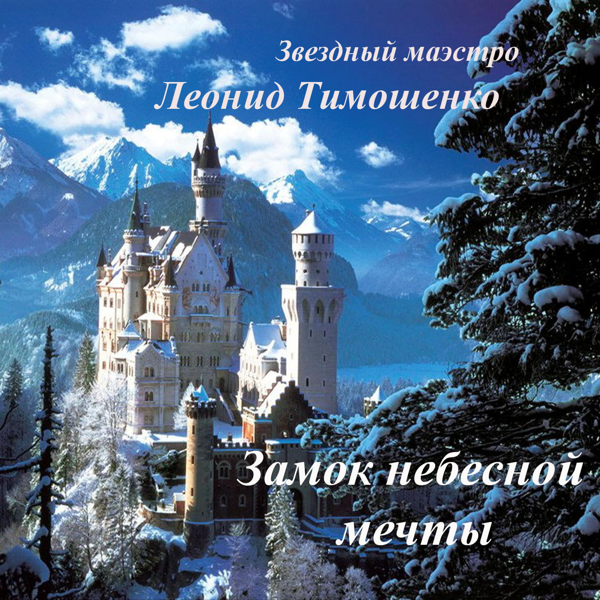 Постер альбома Замок небесной мечты