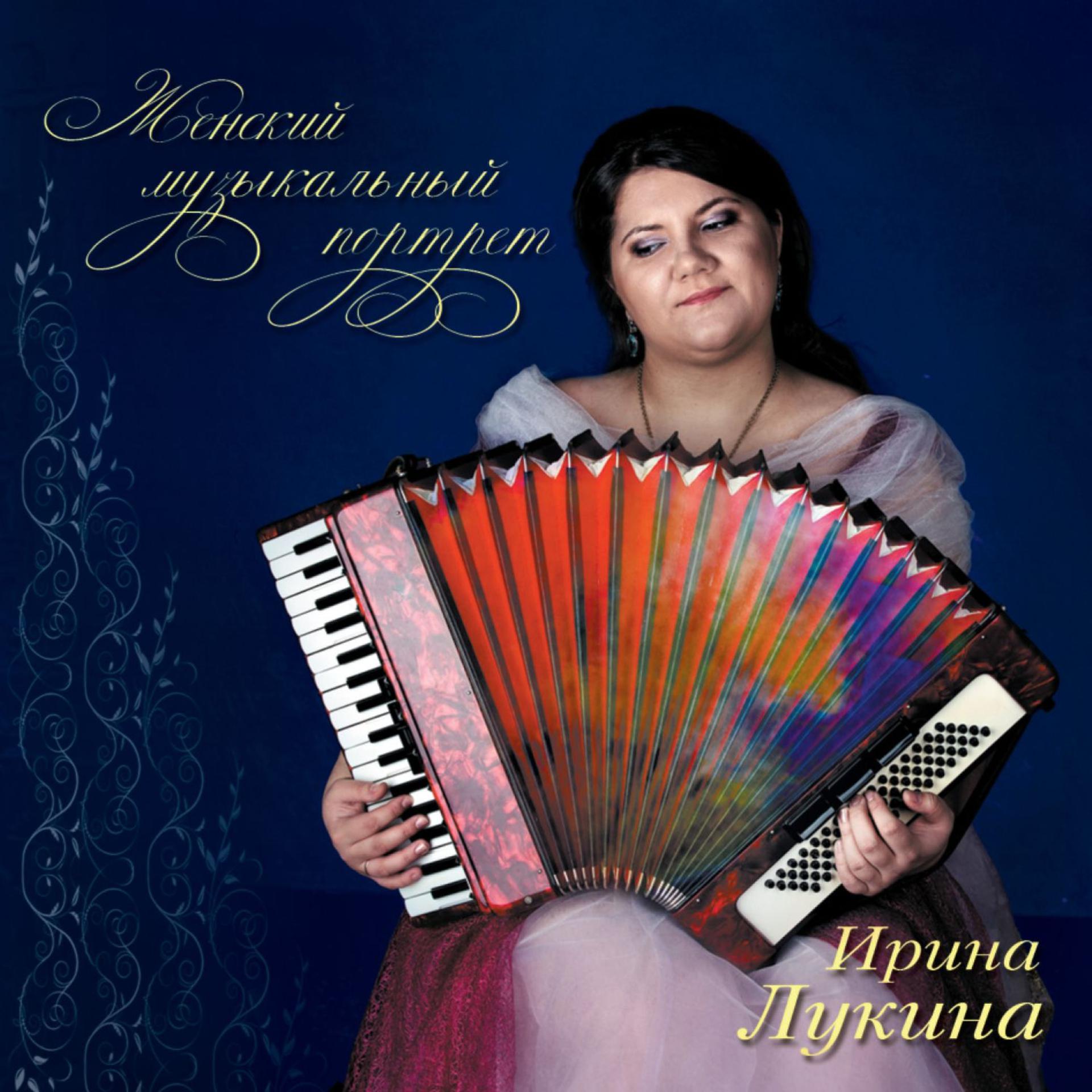 Постер альбома Женский музыкальный портрет