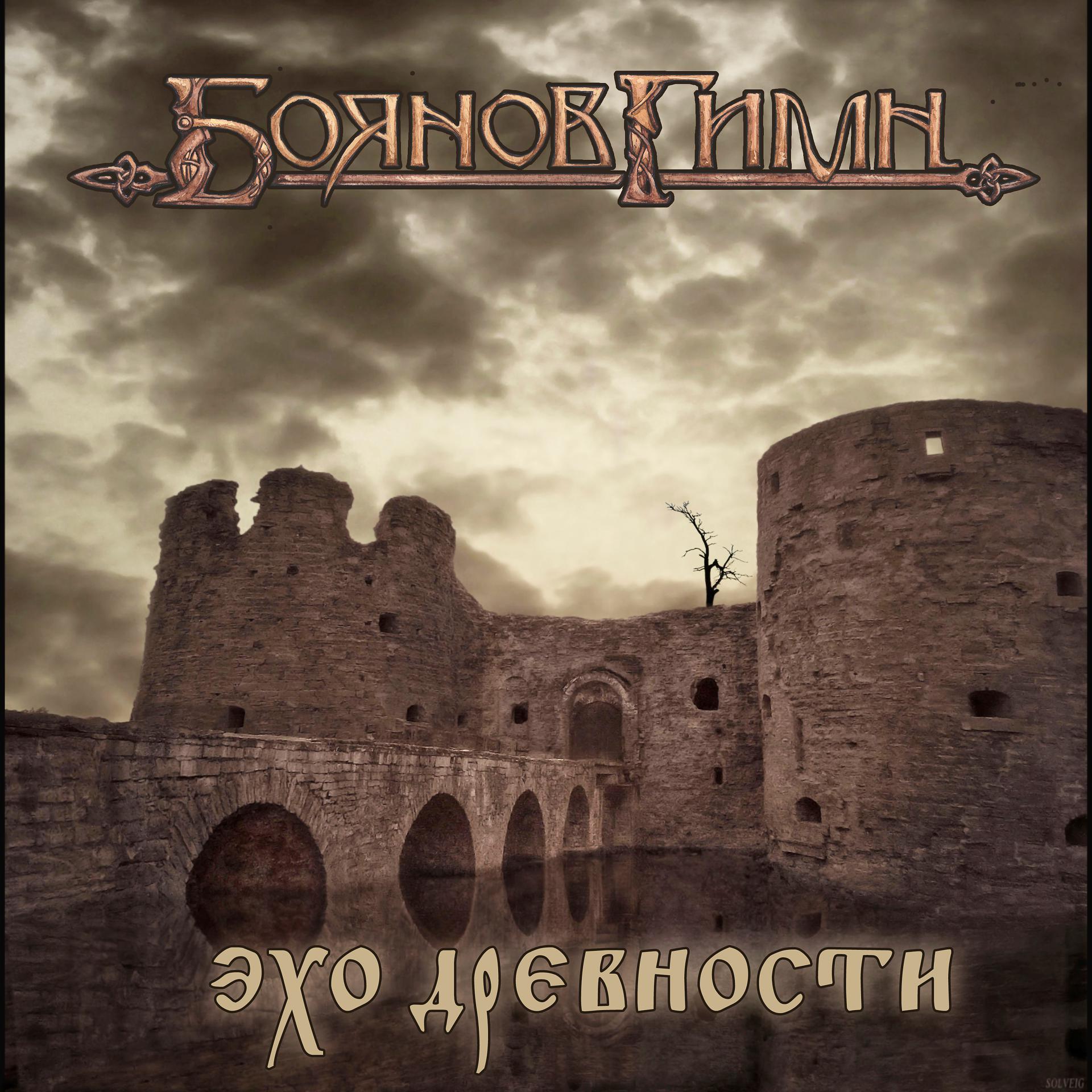 Постер альбома Эхо древности