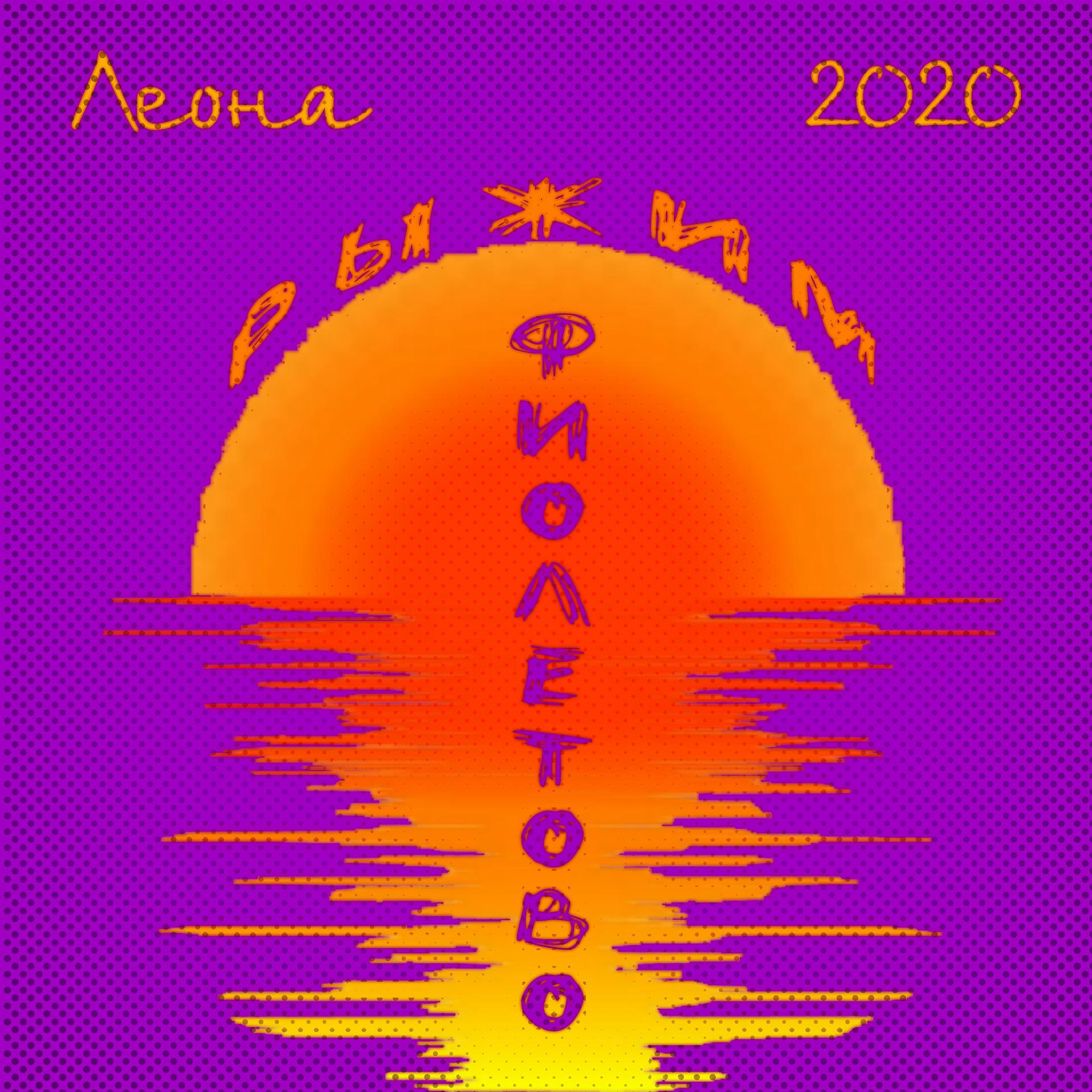 Постер альбома Рыжим фиолетово