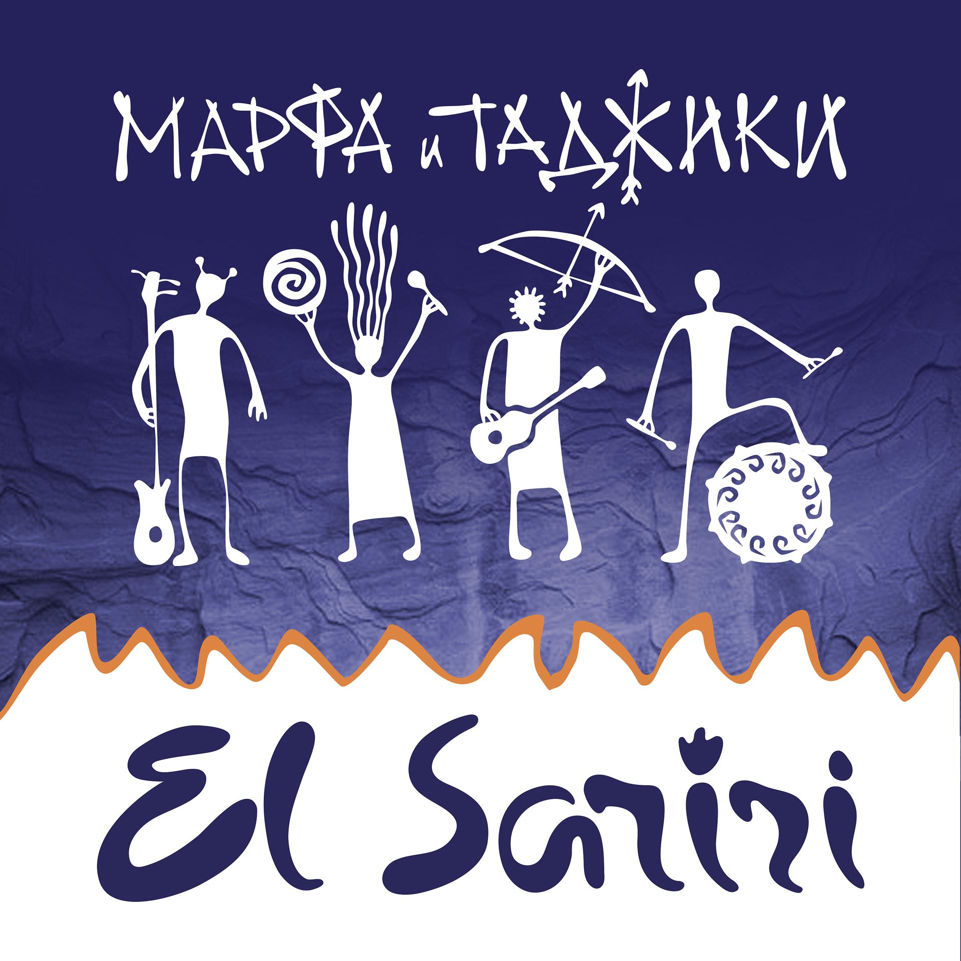 Постер альбома El Sariri
