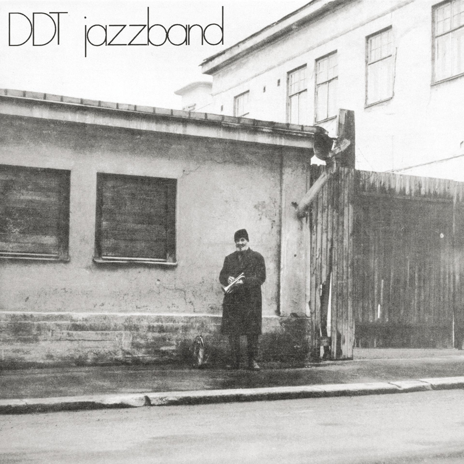 Постер альбома DDT Jazzband