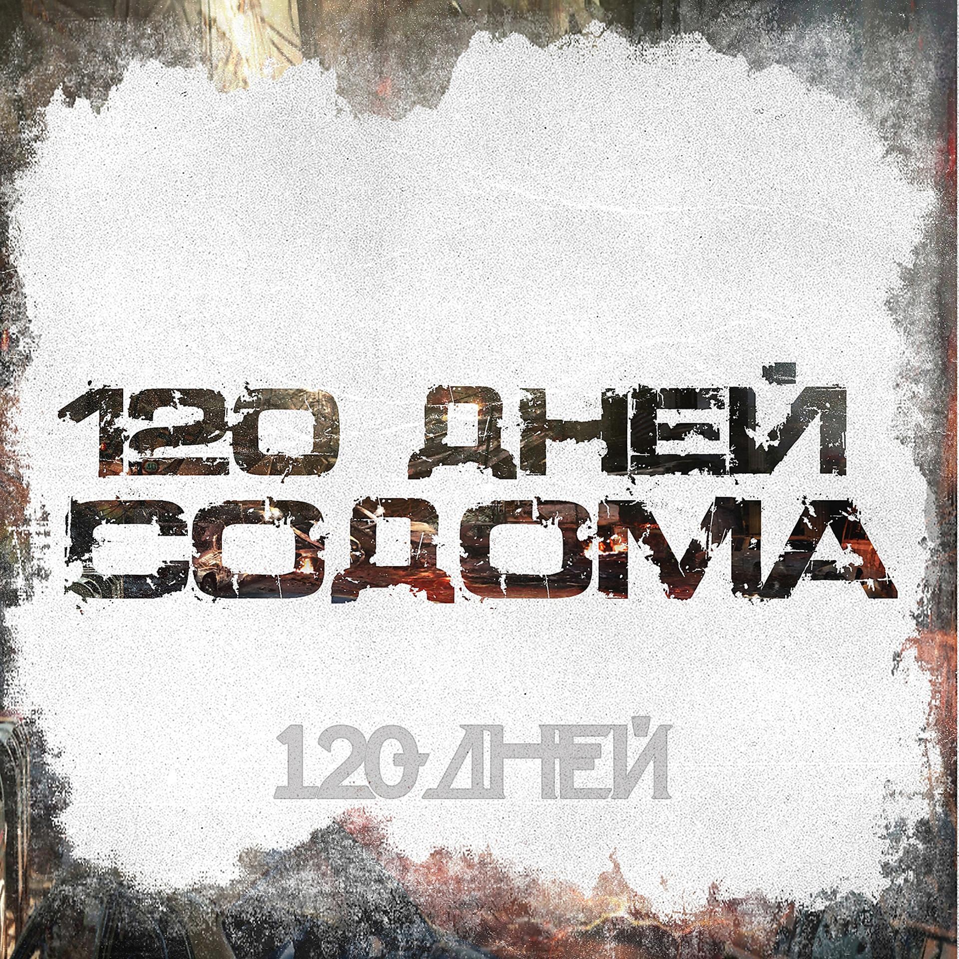 Постер альбома 120 дней Содома