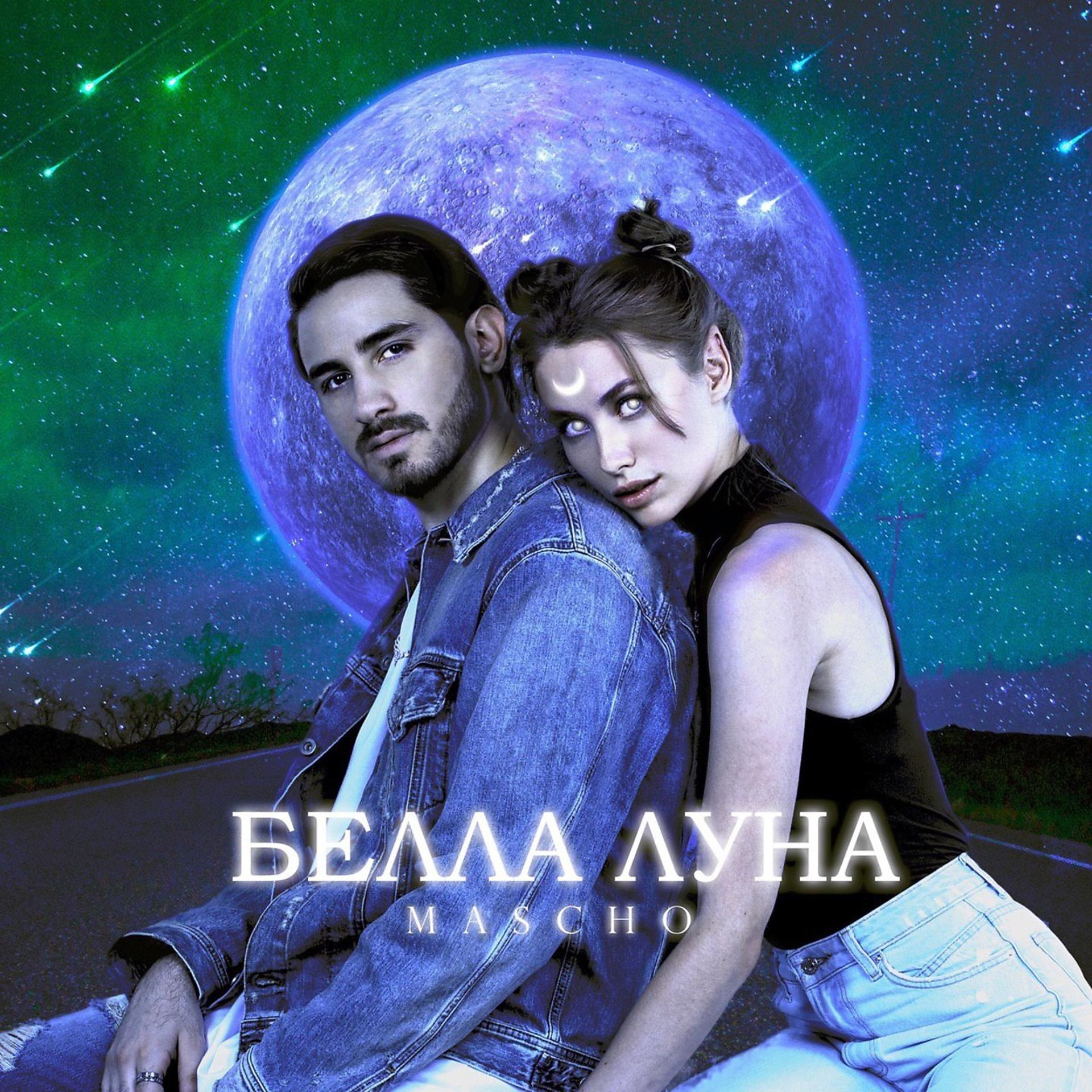 Постер альбома Белла луна