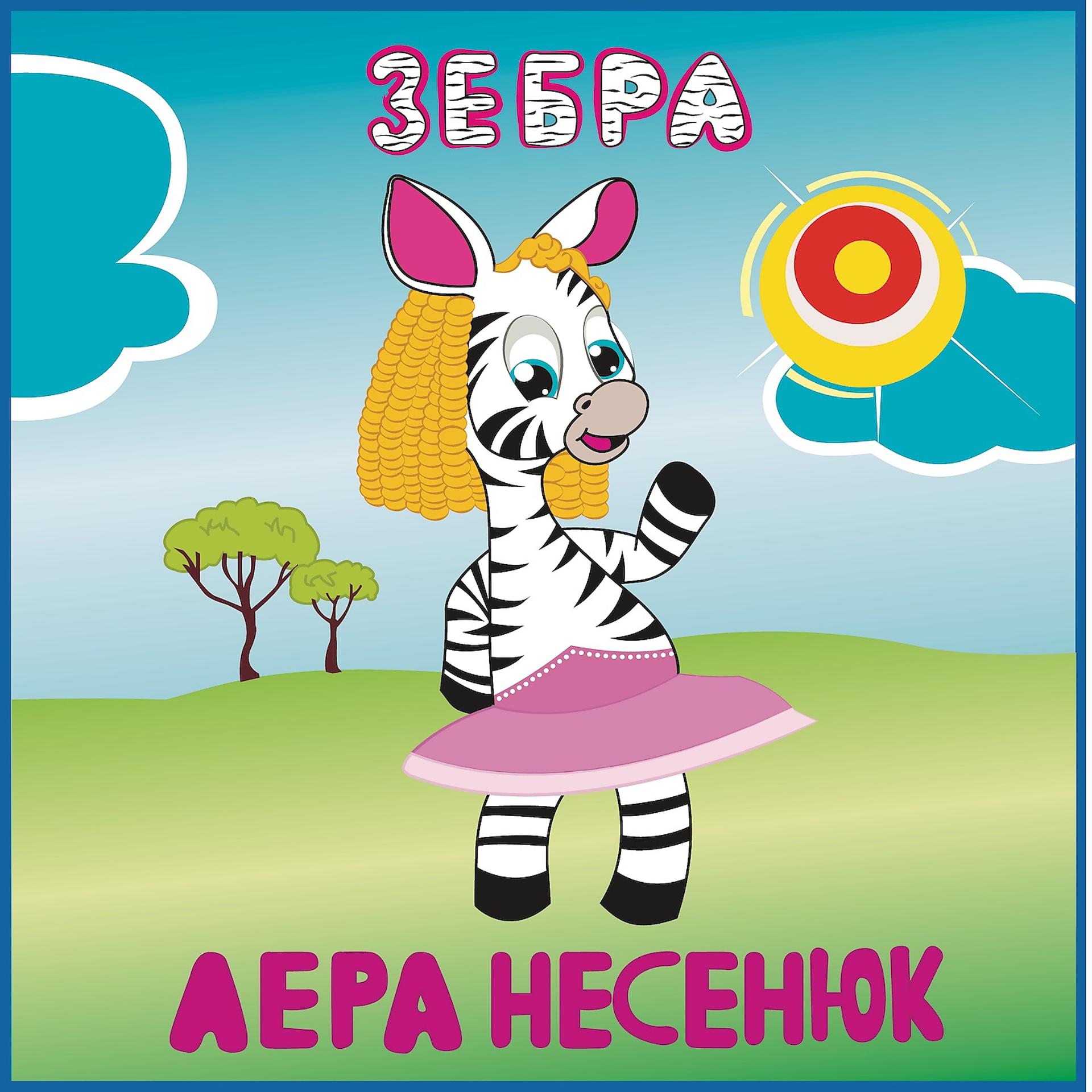 Постер альбома Зебра