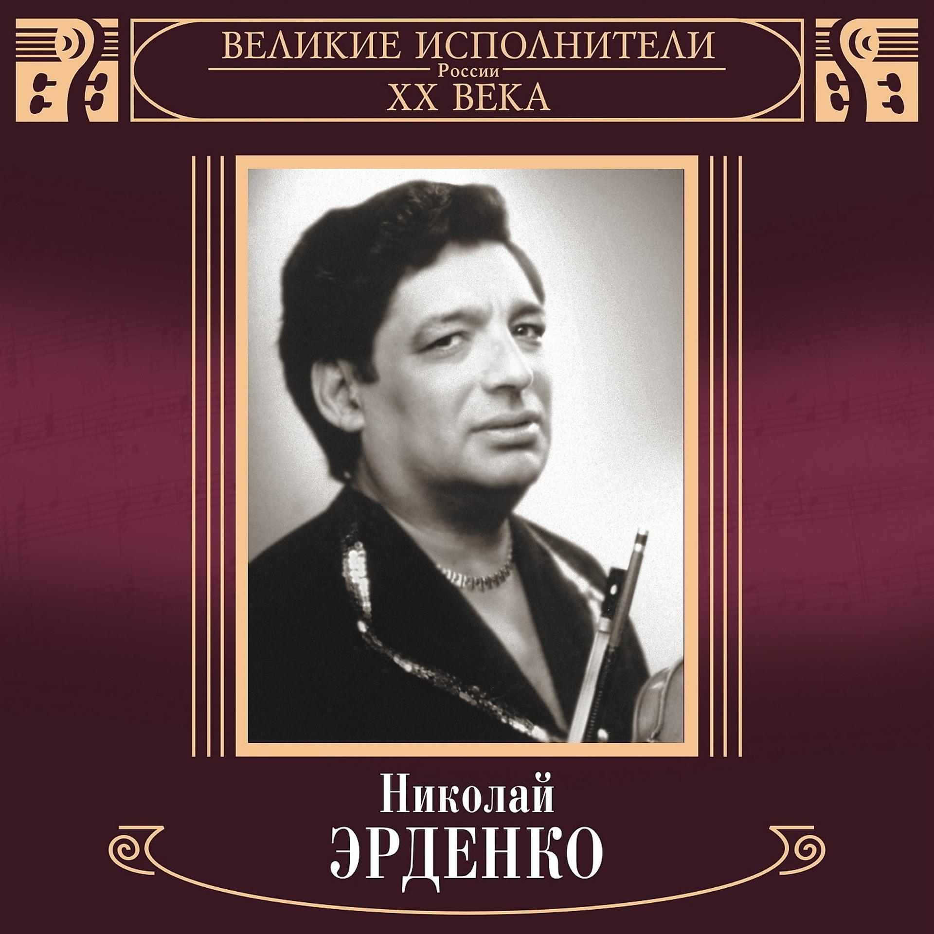 Постер альбома Великие исполнители России XX века: Николай Эрденко (Deluxe)