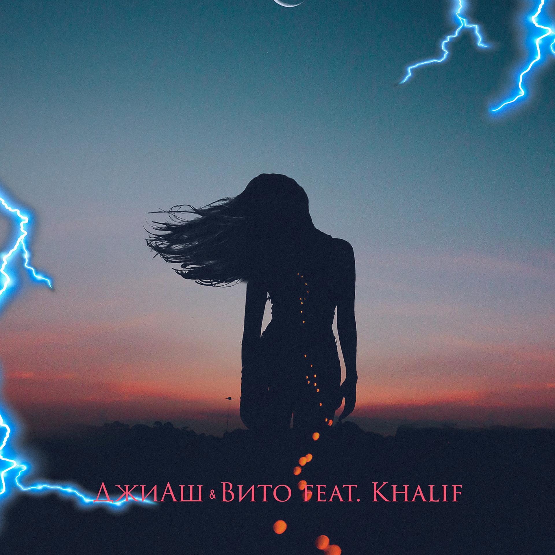 Постер альбома Молния (feat. Khalif)
