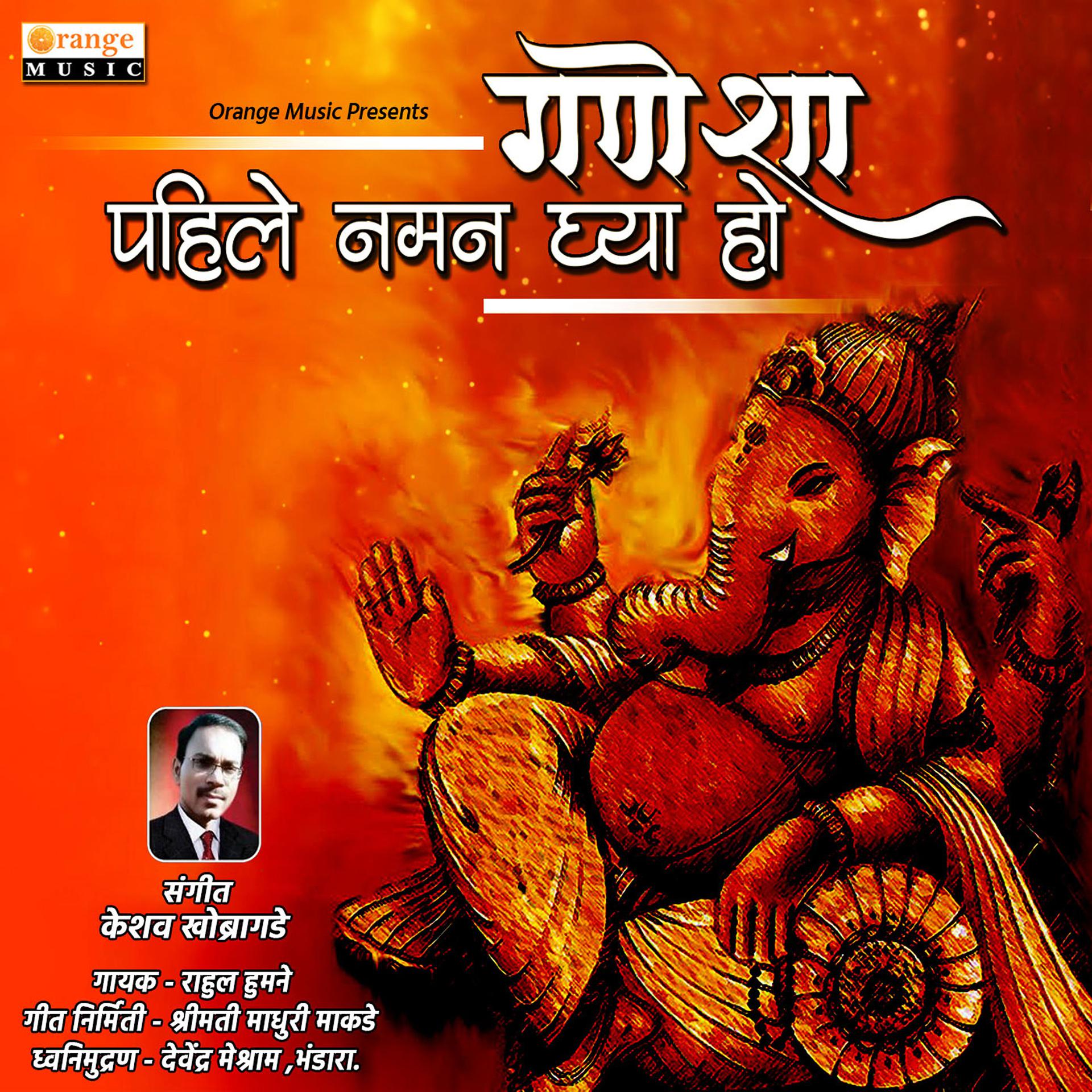 Постер альбома Ganesha Pahile Naman Ghya Ho - Single