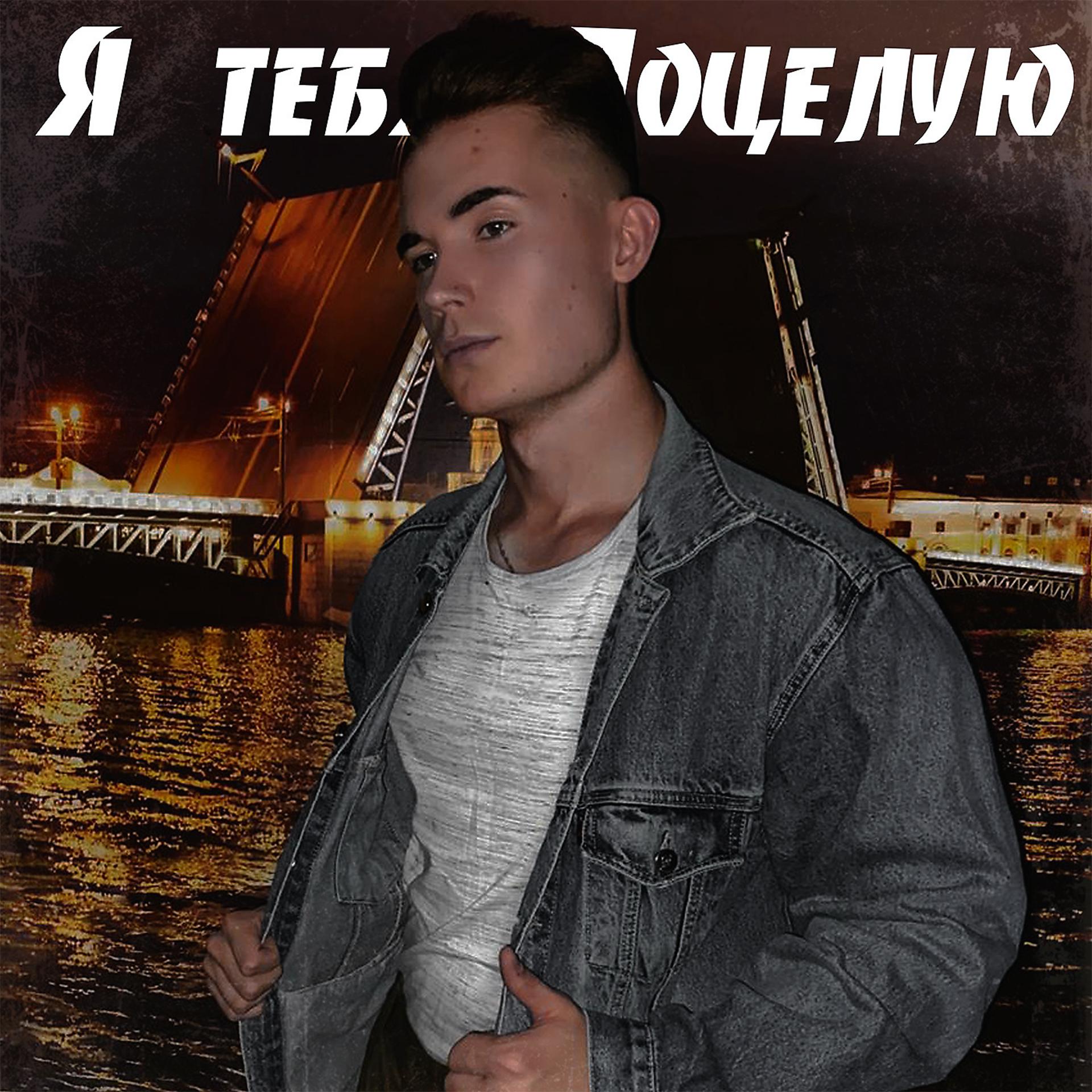 Постер альбома Я ТЕБЯ ПОЦЕЛУЮ (prod. by YAM.I13)