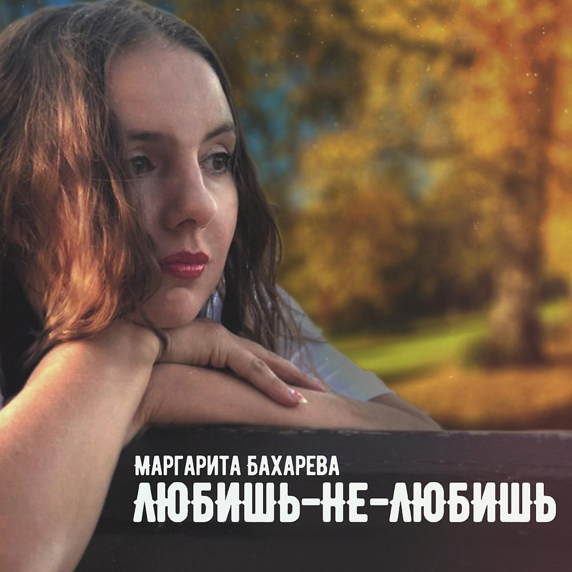 Постер альбома Маргарита Бахарева Любишь-не-любишь