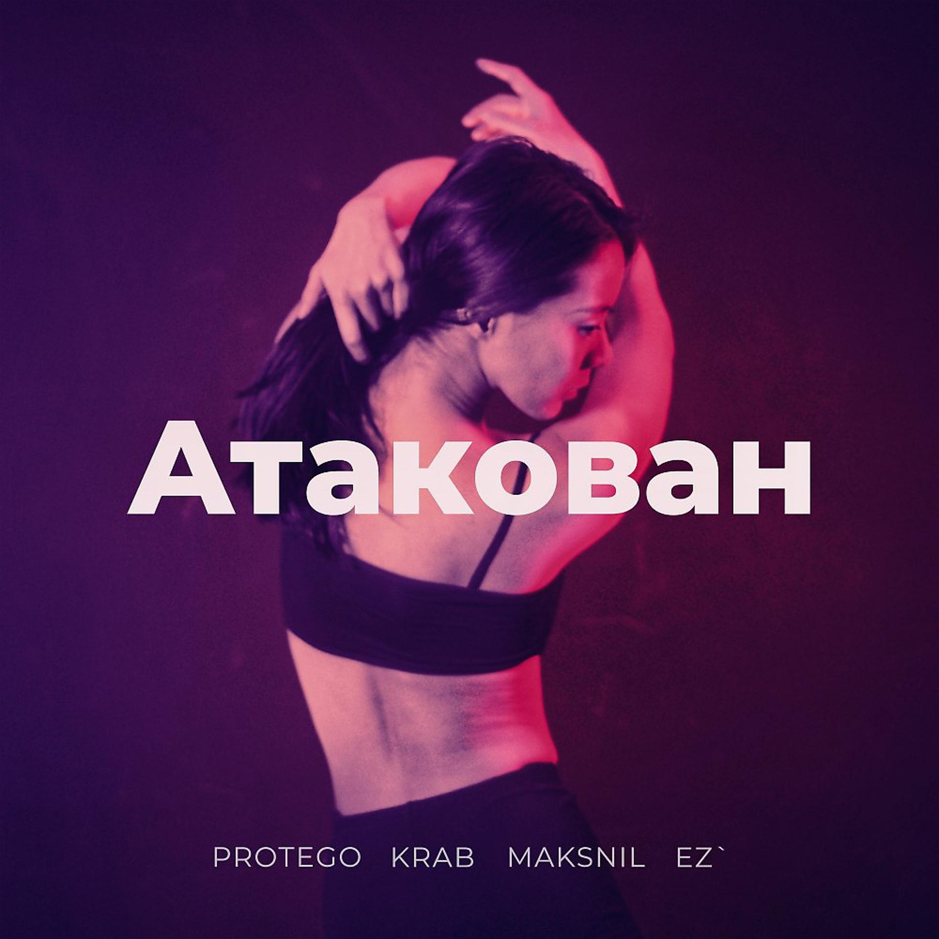 Постер альбома Aтакован