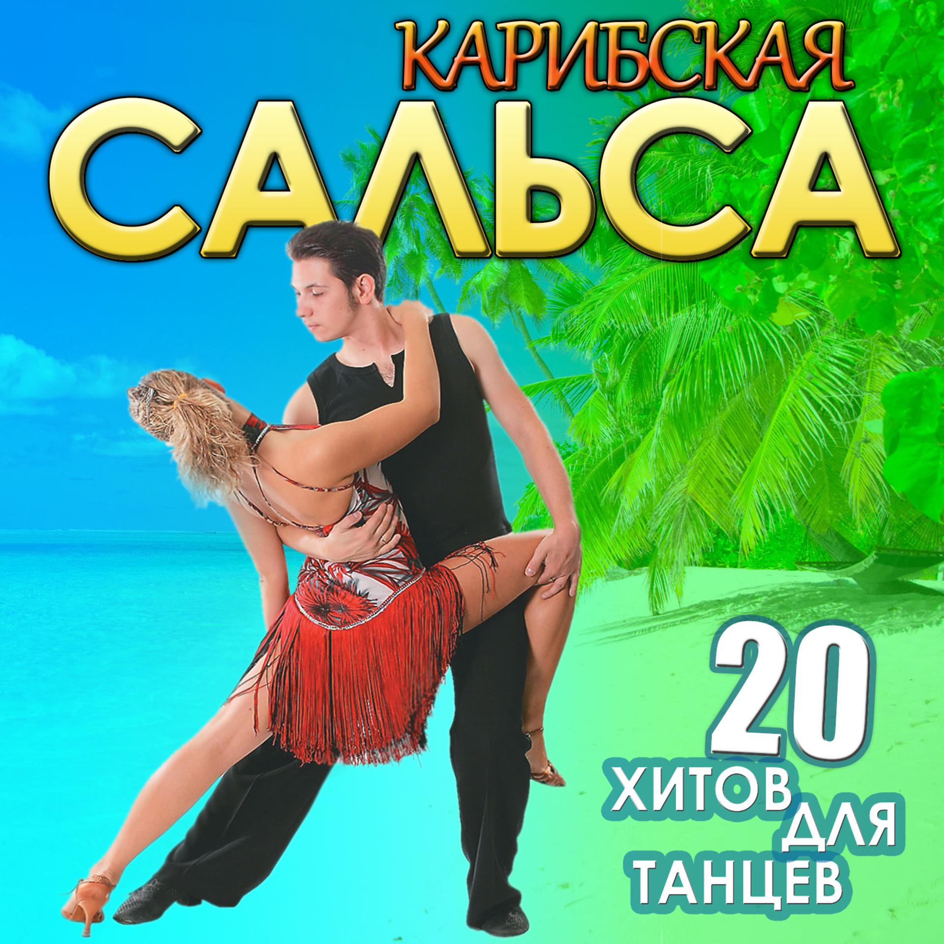 Постер альбома Карибская сальса. 20 хитов для танцев