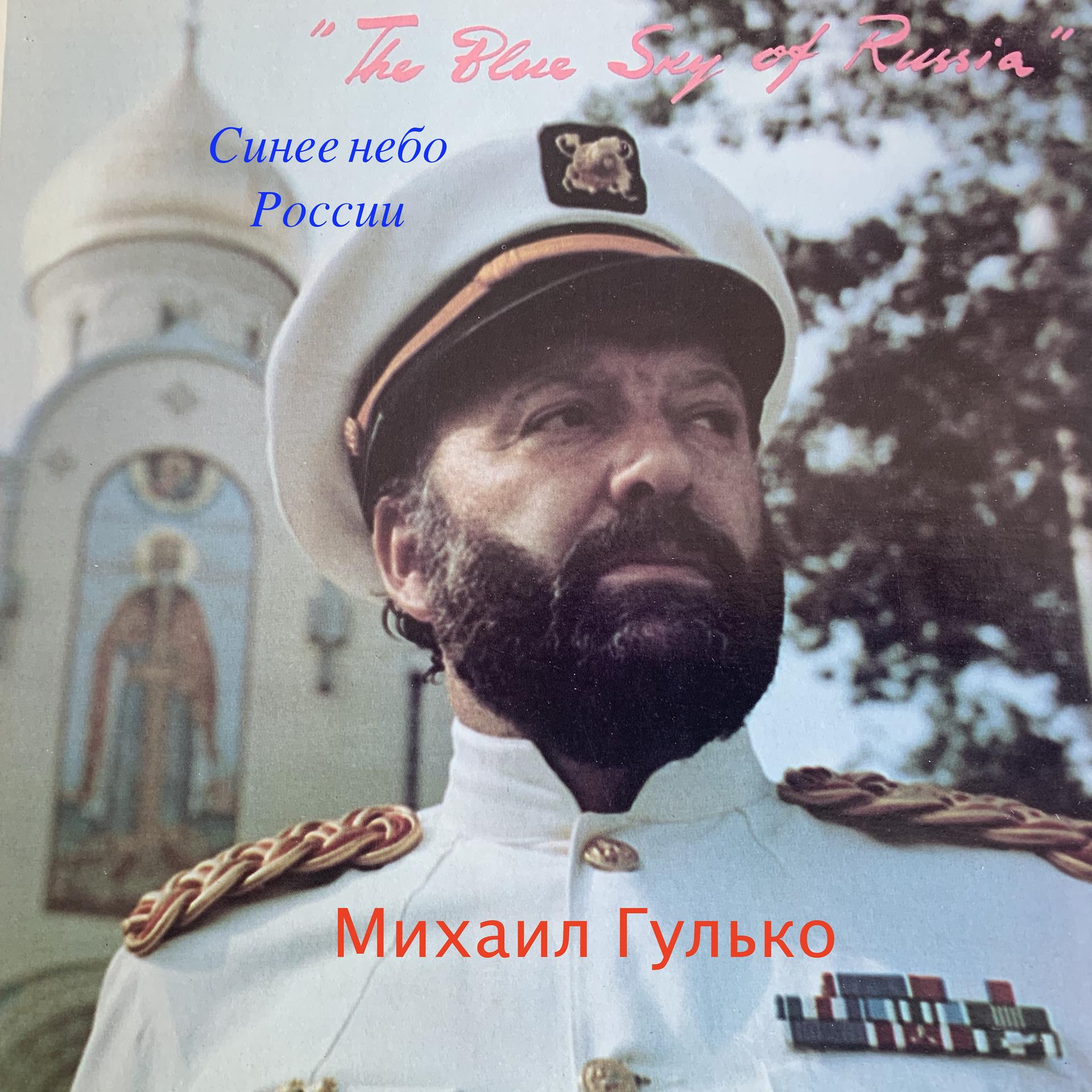 Постер альбома Синее небо России