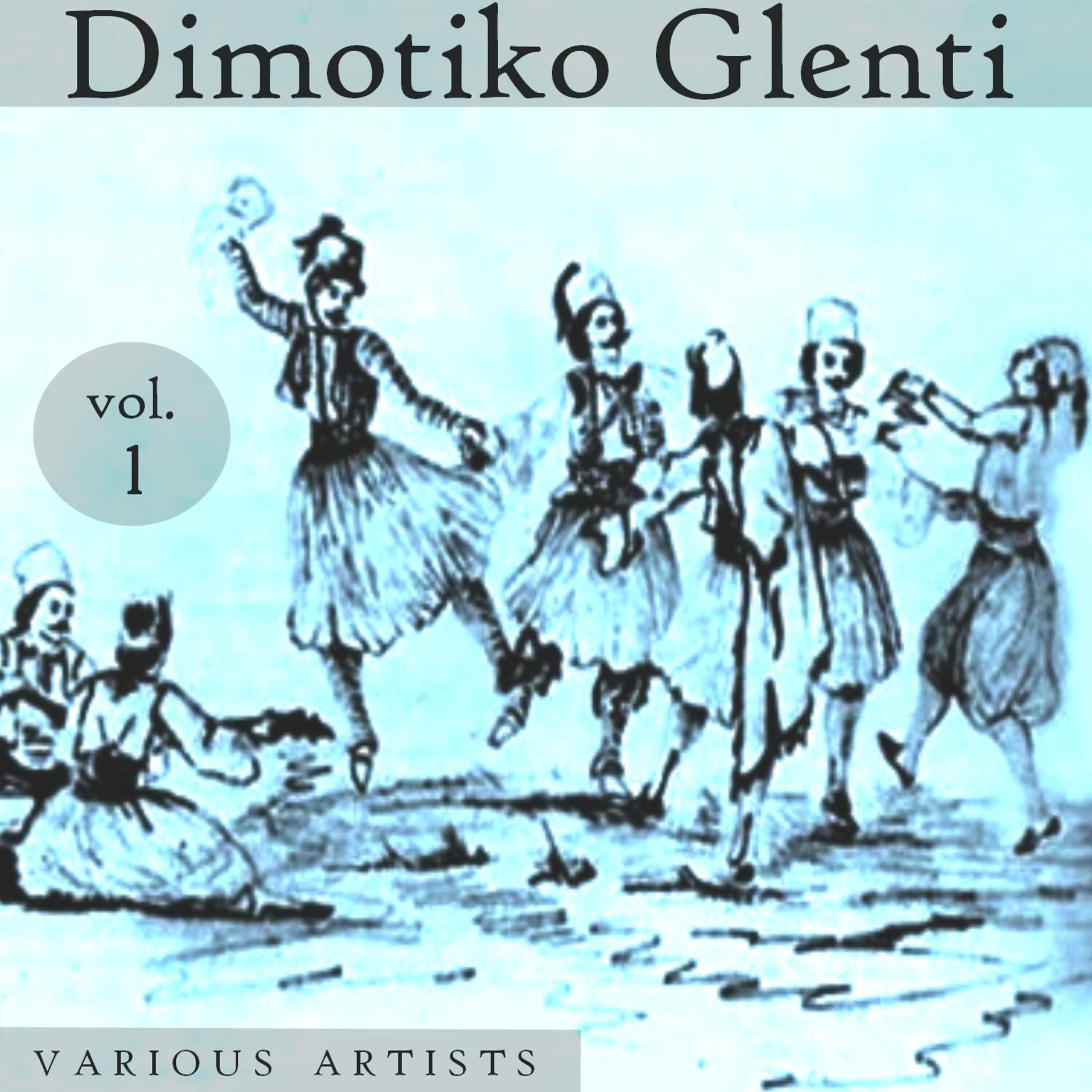 Постер альбома Dimotiko Glenti - Greek Folk Festivity Vol1