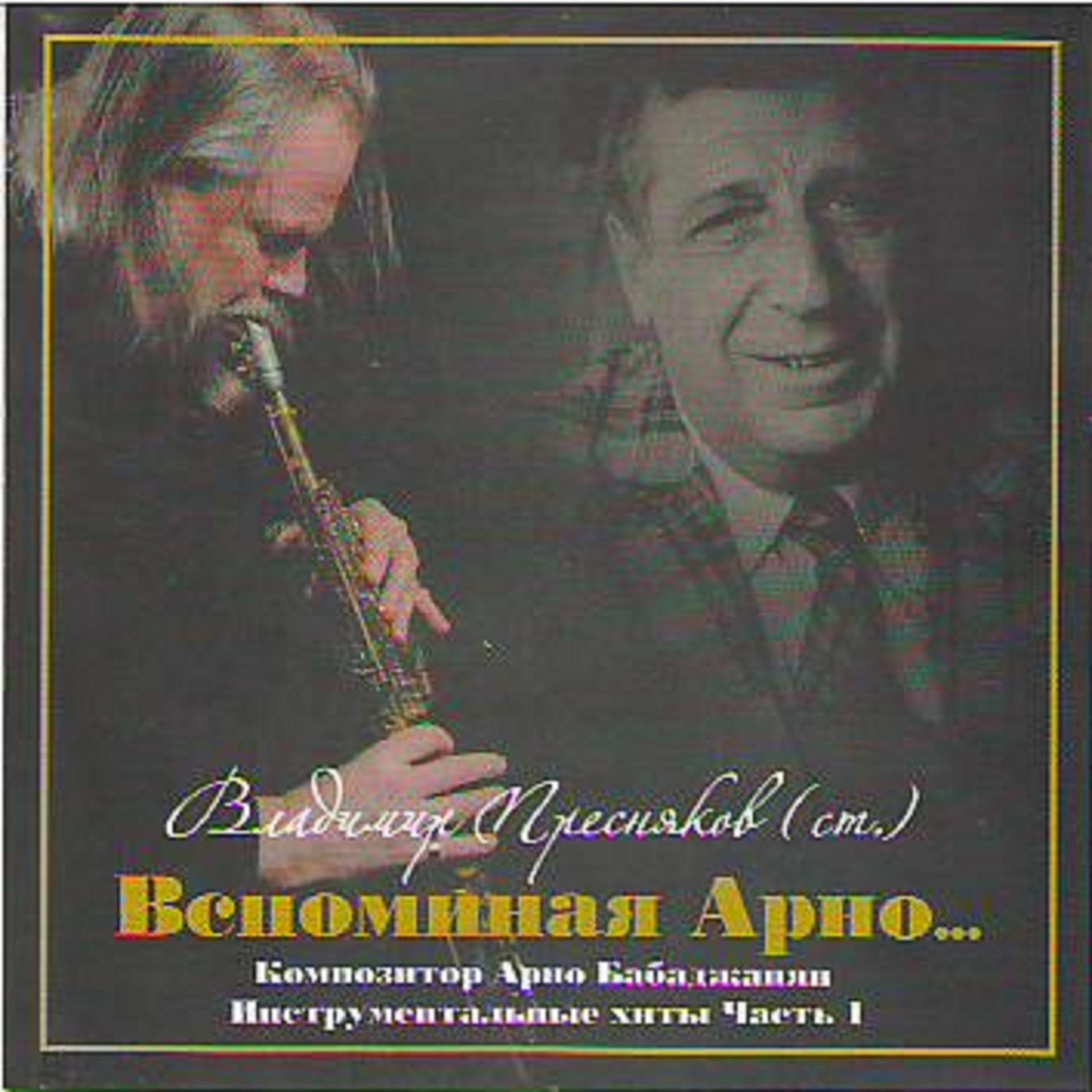Постер альбома Remembering Arno Babajanyan ... # 1 (Вспоминая Арно Бабаджаняна... Инструментальные Хиты. Часть 1)