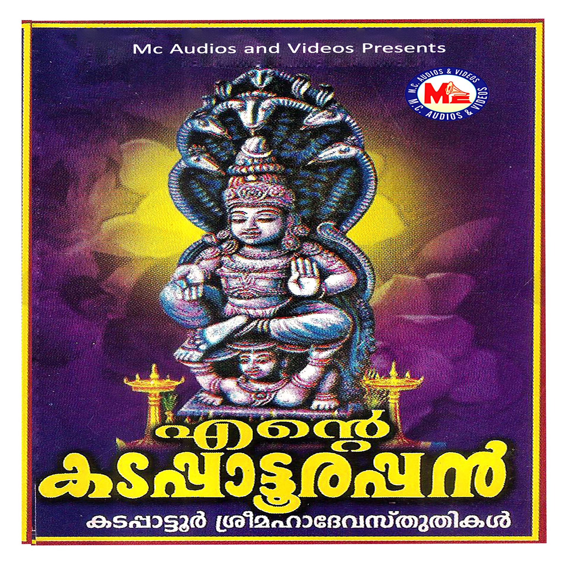 Постер альбома Ente Kadappaatoorappan