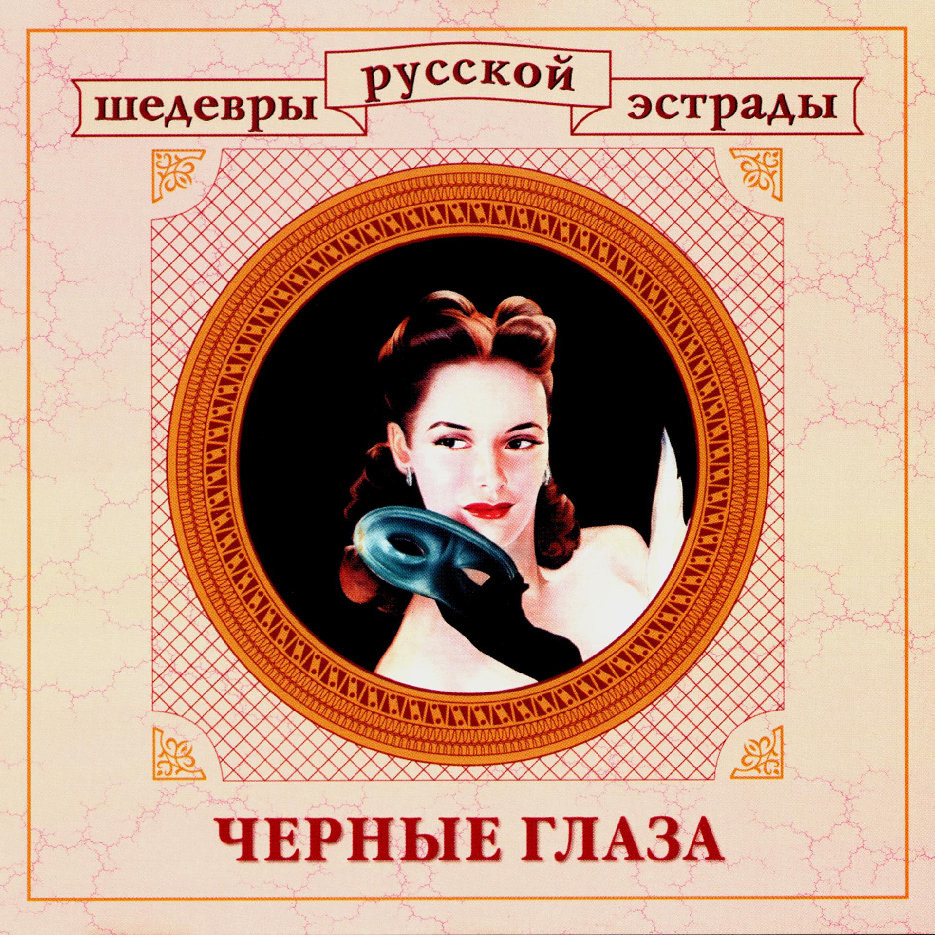Постер альбома Шедевры русской эстрады. Черные глаза