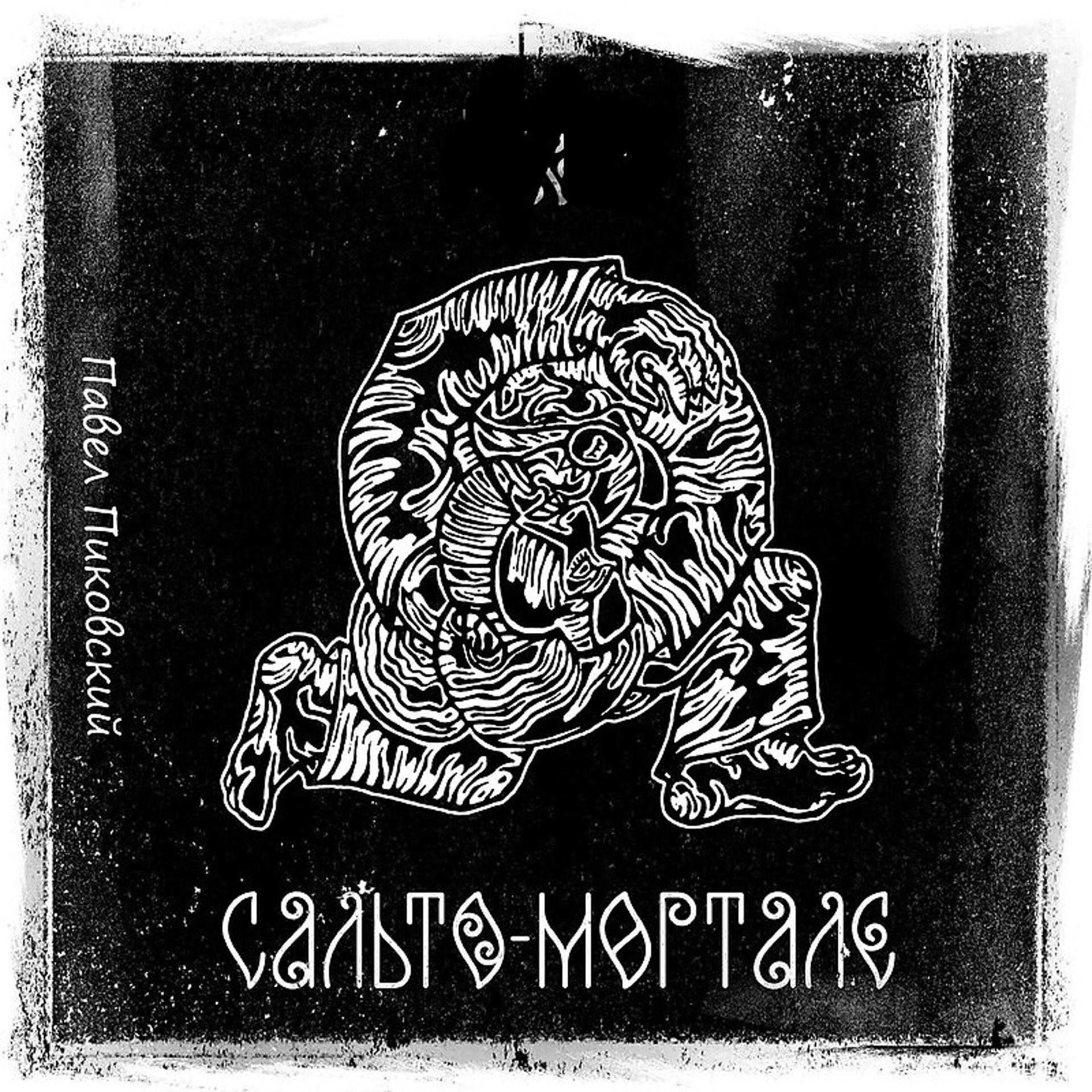Постер альбома Сальто-Мортале
