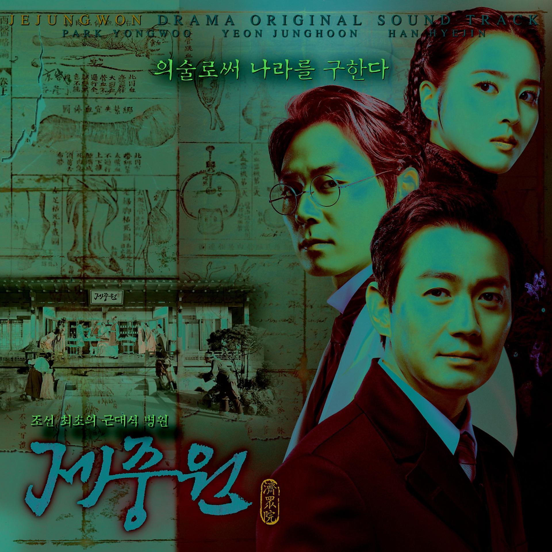 Постер альбома Jejungwon (Original Television Soundtrack)
