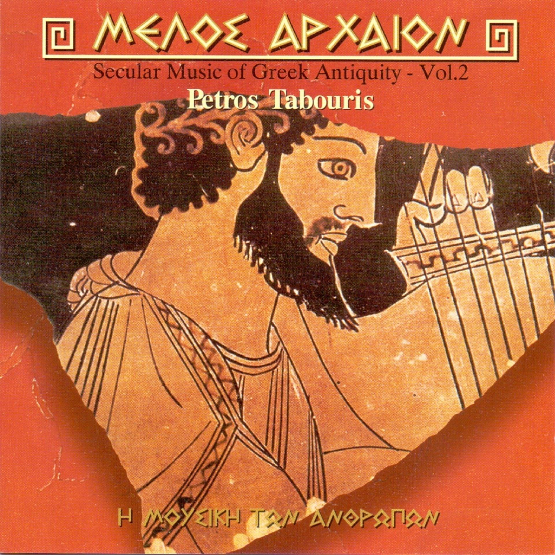 Постер альбома Secular Music of Greek Antiquity Vol.2