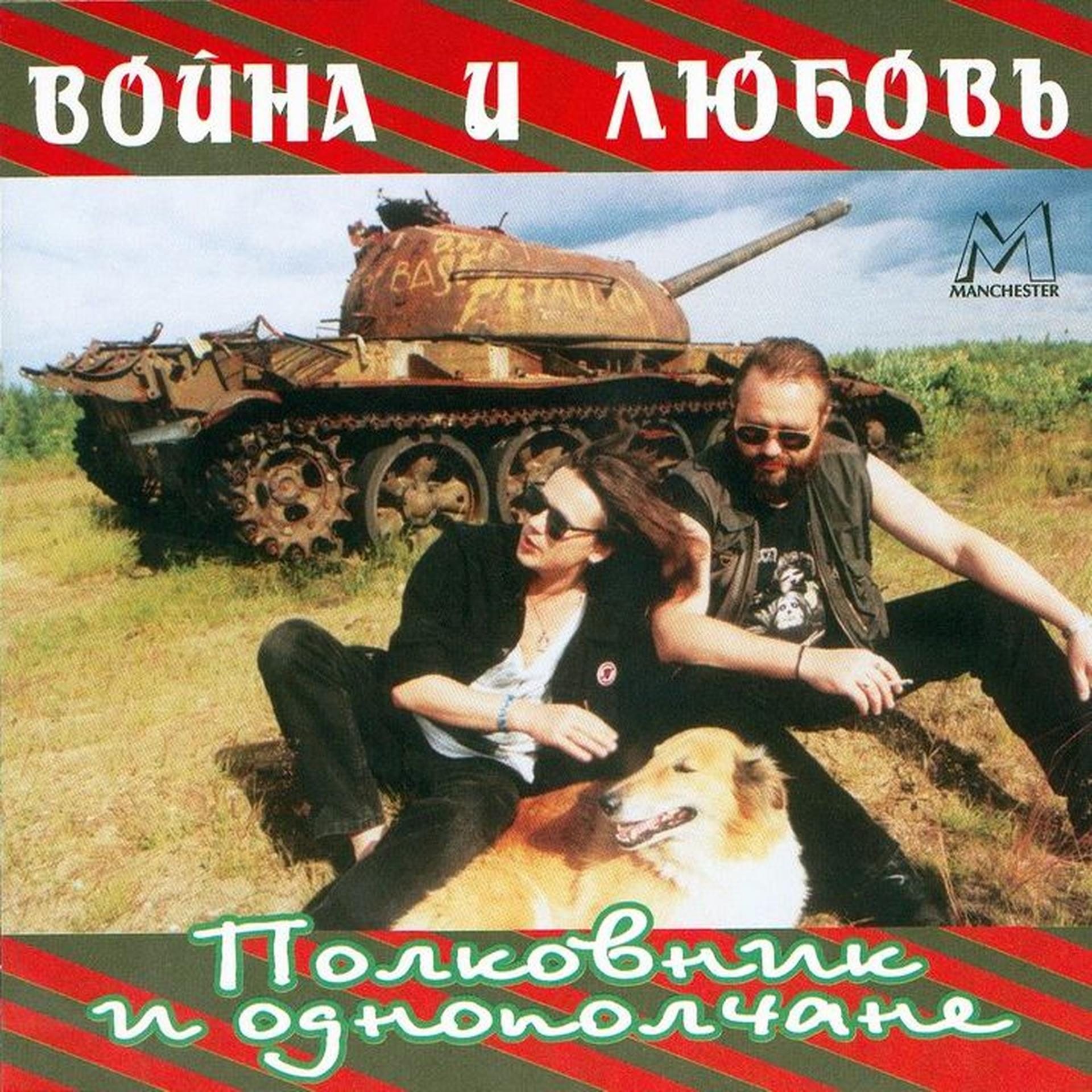 Постер альбома Война и Любовь