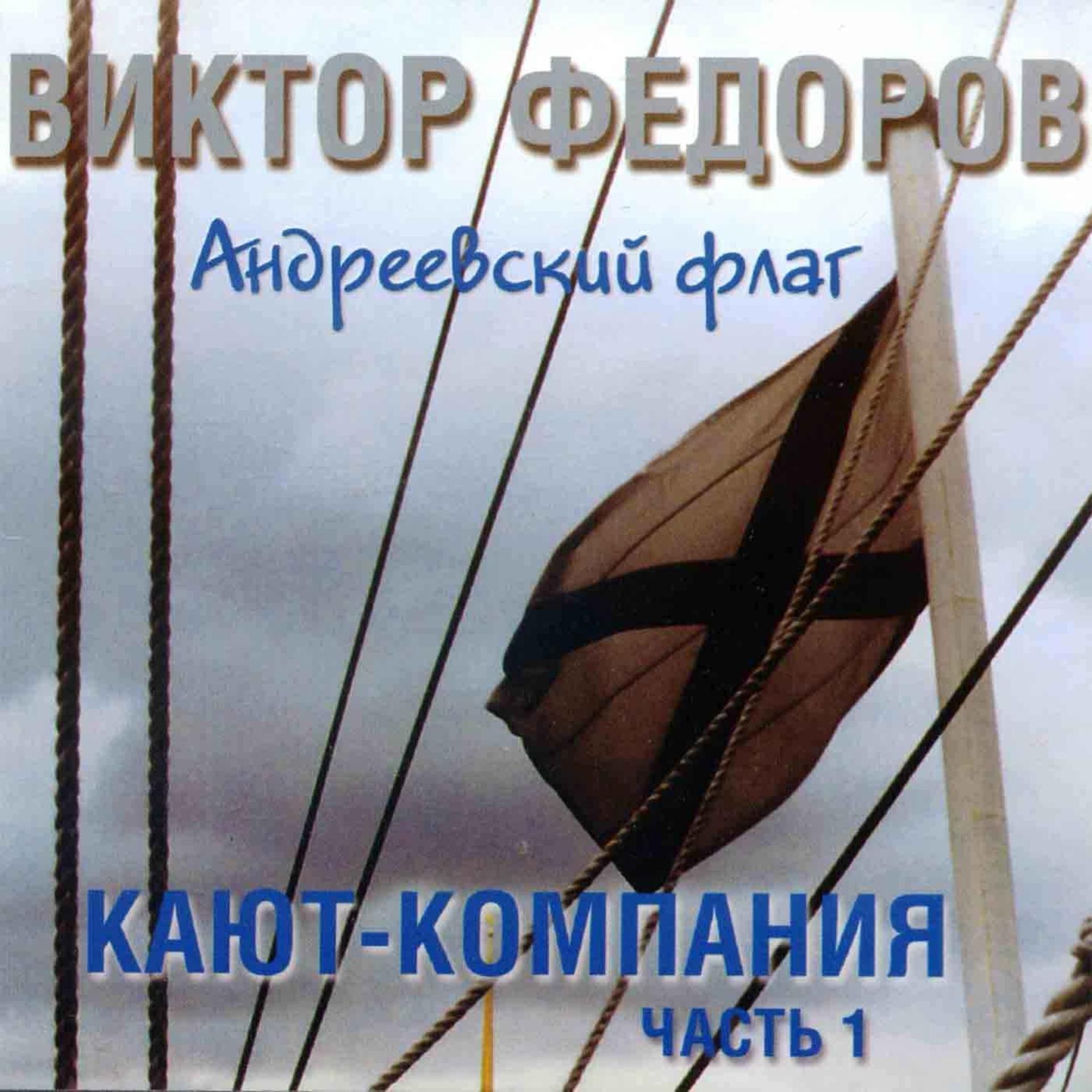 Постер альбома Андреевский флаг. Кают-компания. Часть 1
