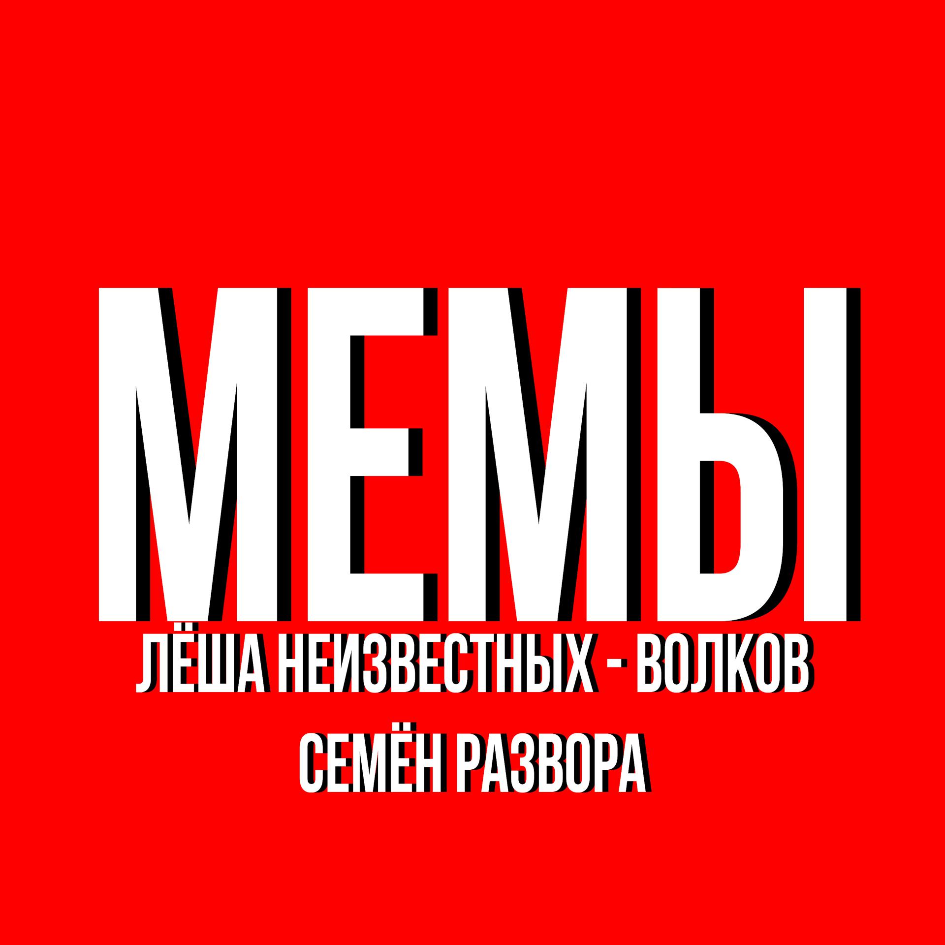 Постер альбома Мемы
