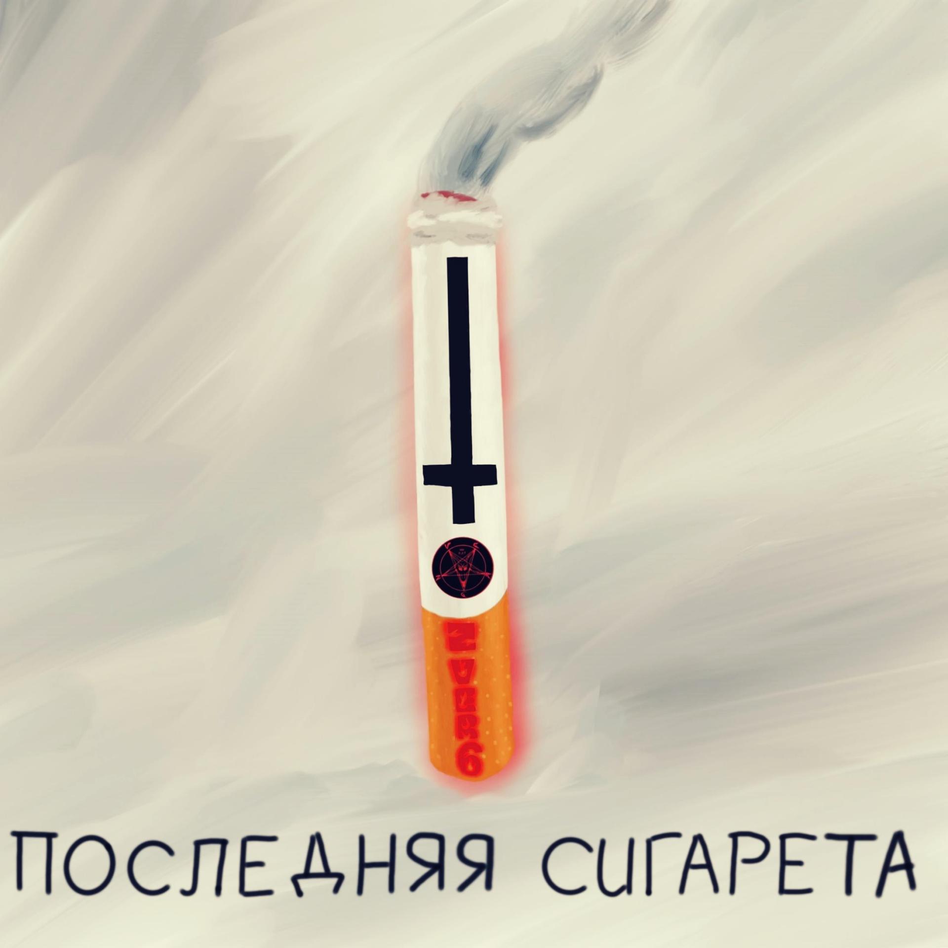 Постер альбома Последняя сигарета