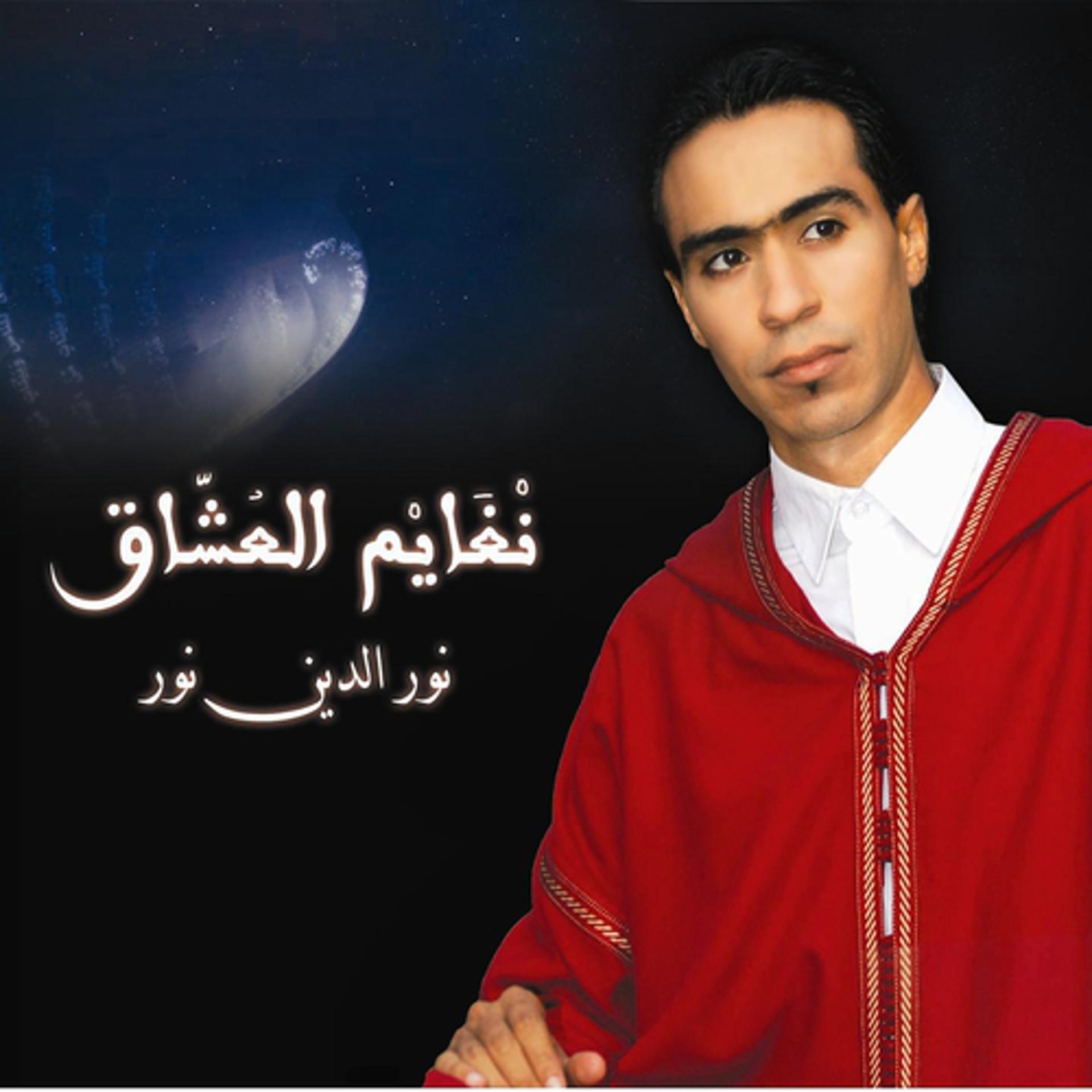 Постер альбома Nghayem el Ochaq  - Chants religieux - Inchad - Quran - Coran
