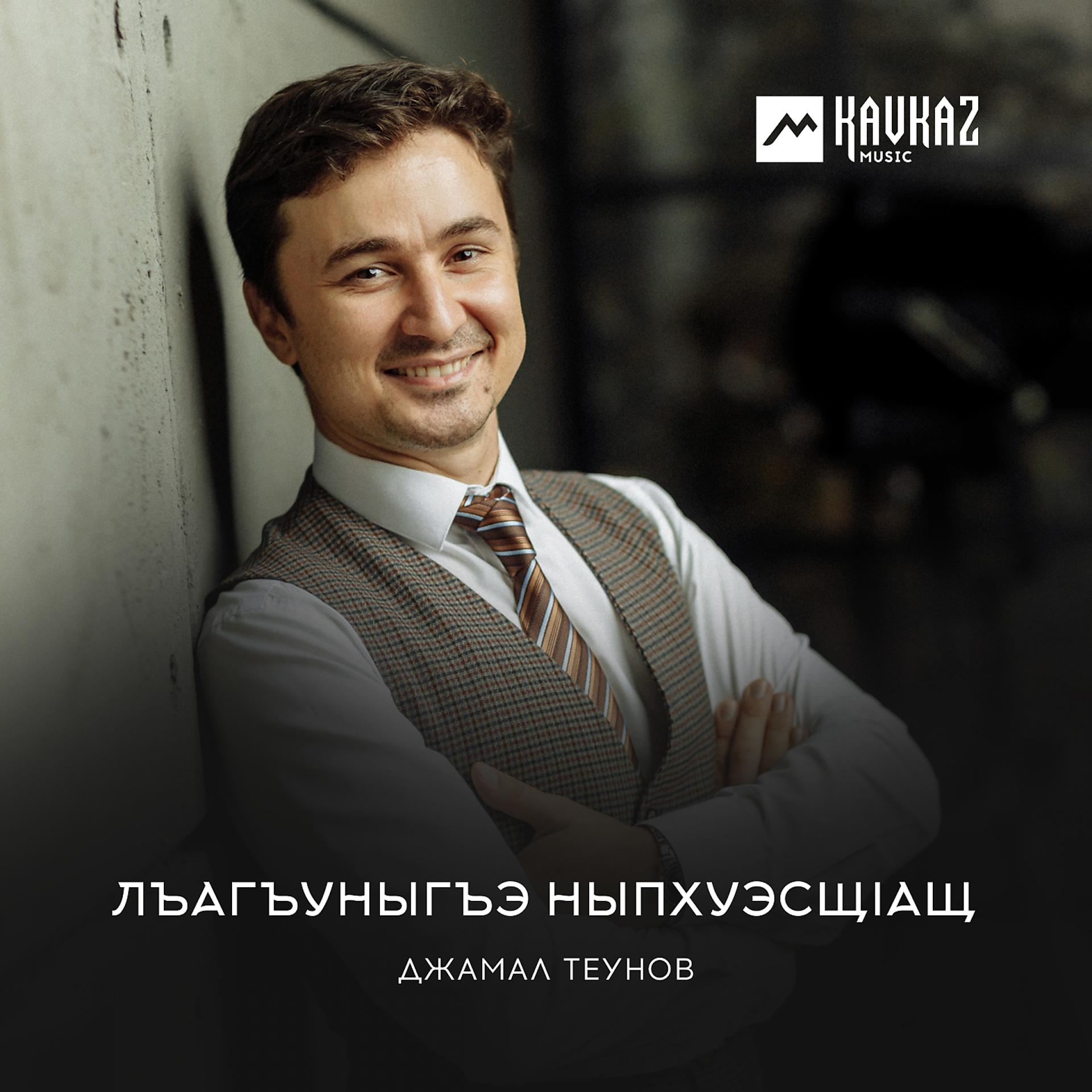 Постер к треку Джамал Теунов - Лъагъуныгъэ ныпхуэсщlащ