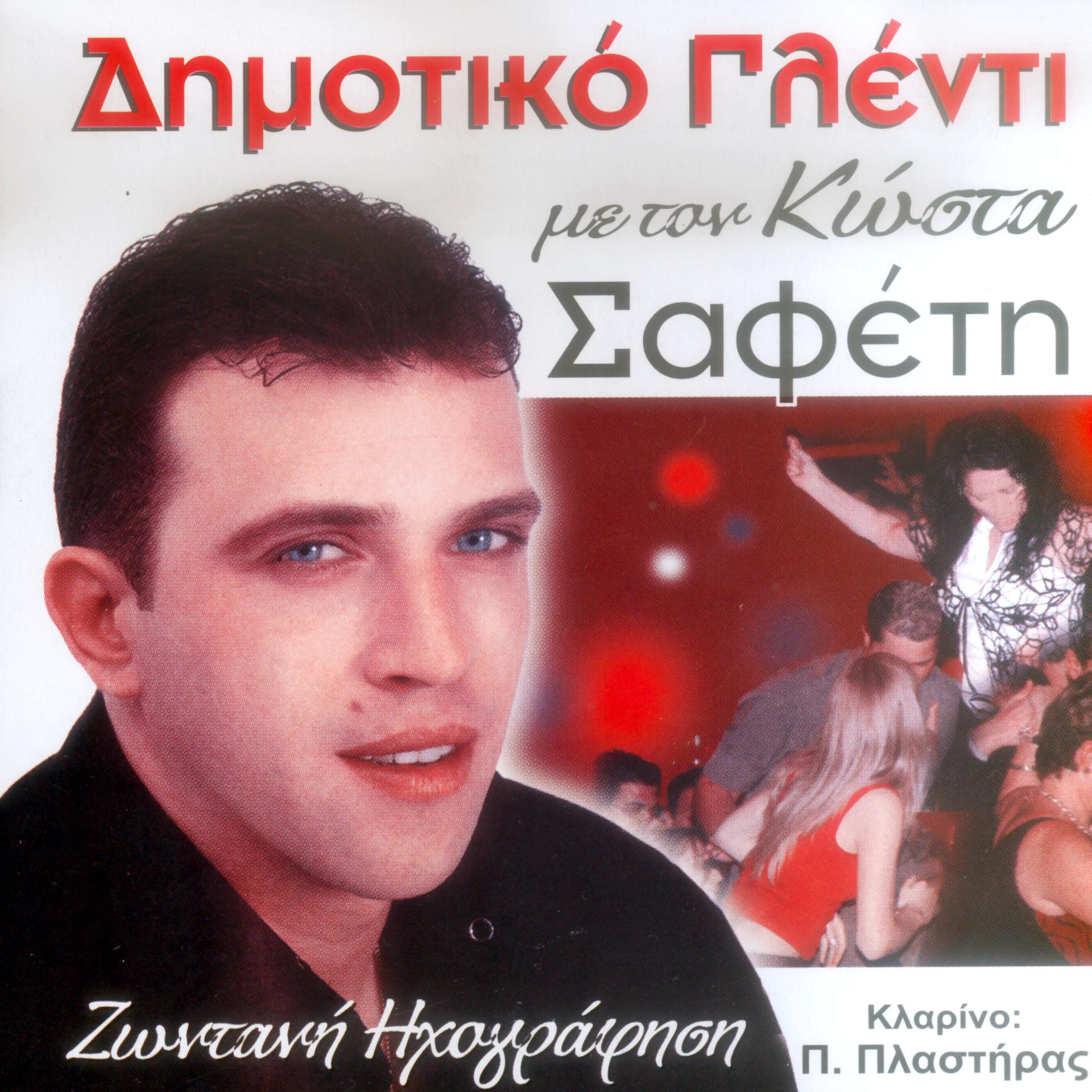 Постер альбома Dimotiko glenti