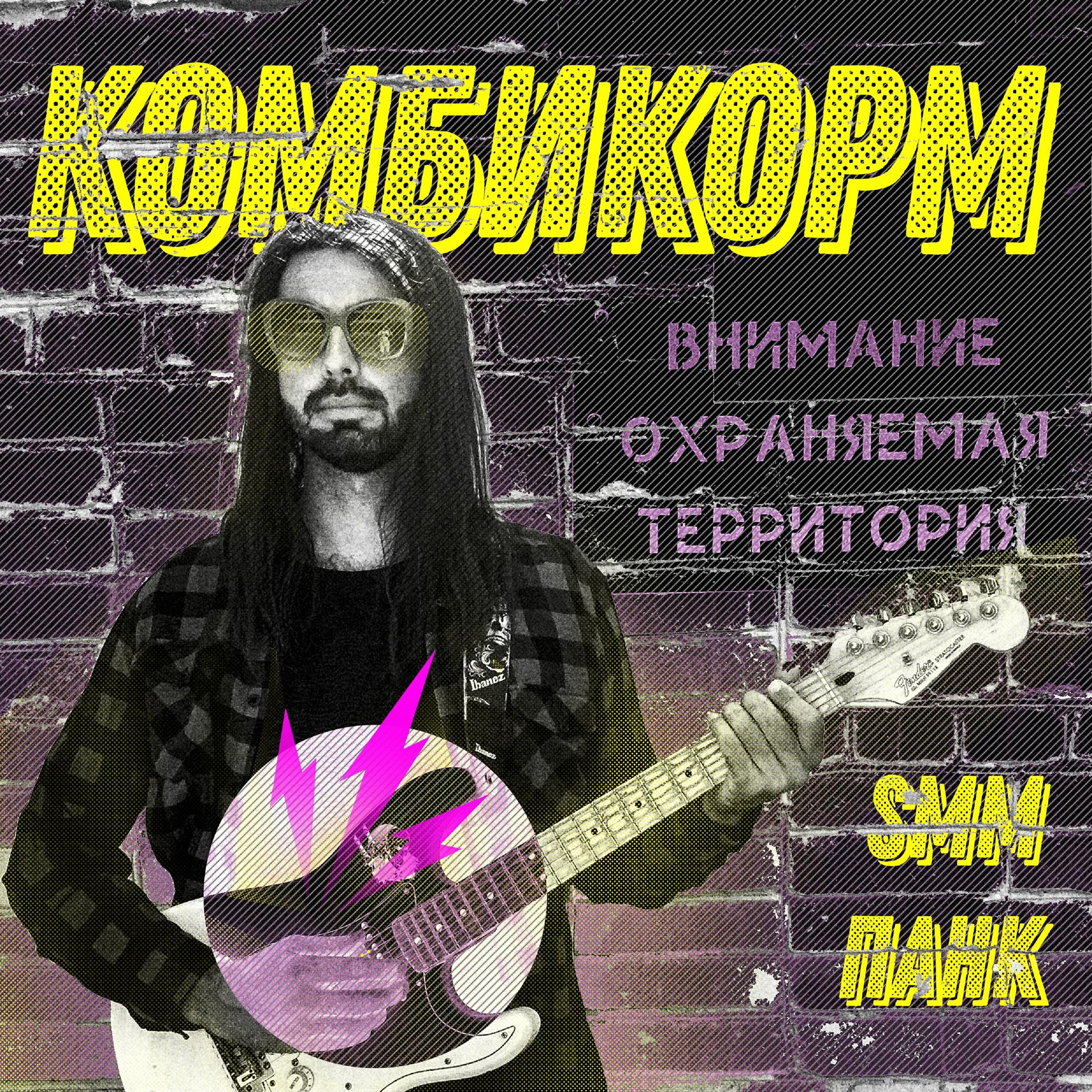 Постер альбома Smm Панк