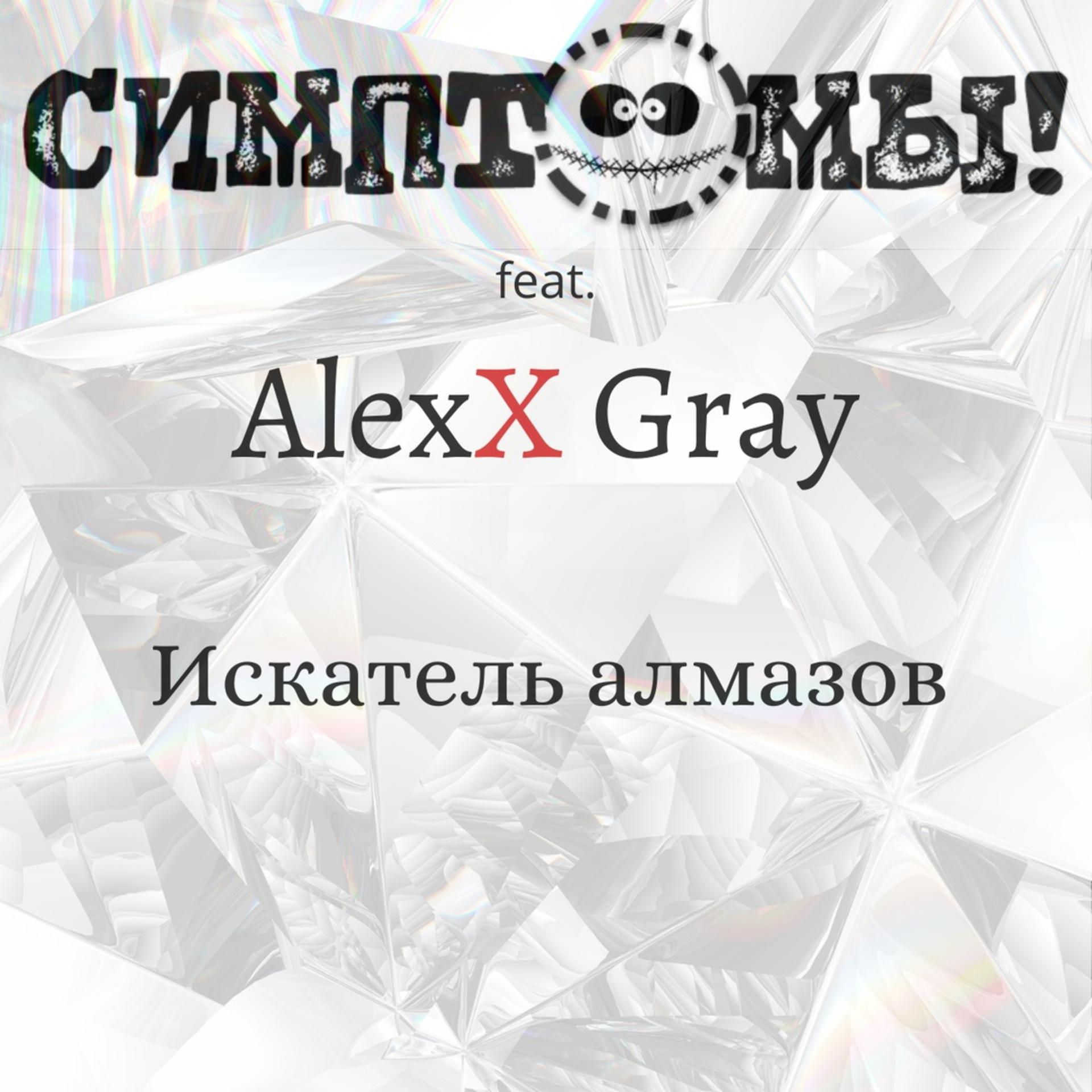 Постер альбома Искатель алмазов (feat. Alexx Gray)