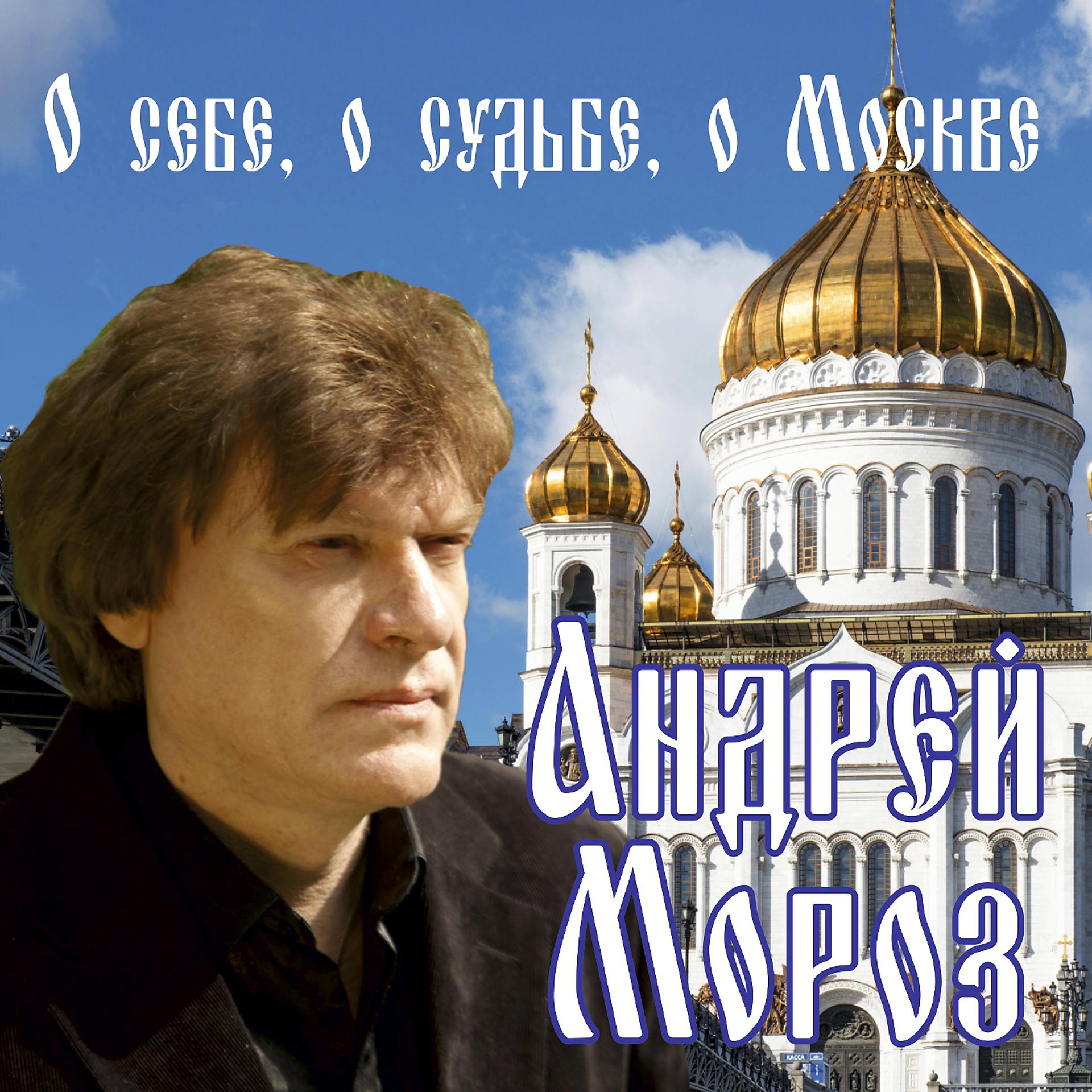 Постер альбома О себе, о судьбе, о Москве