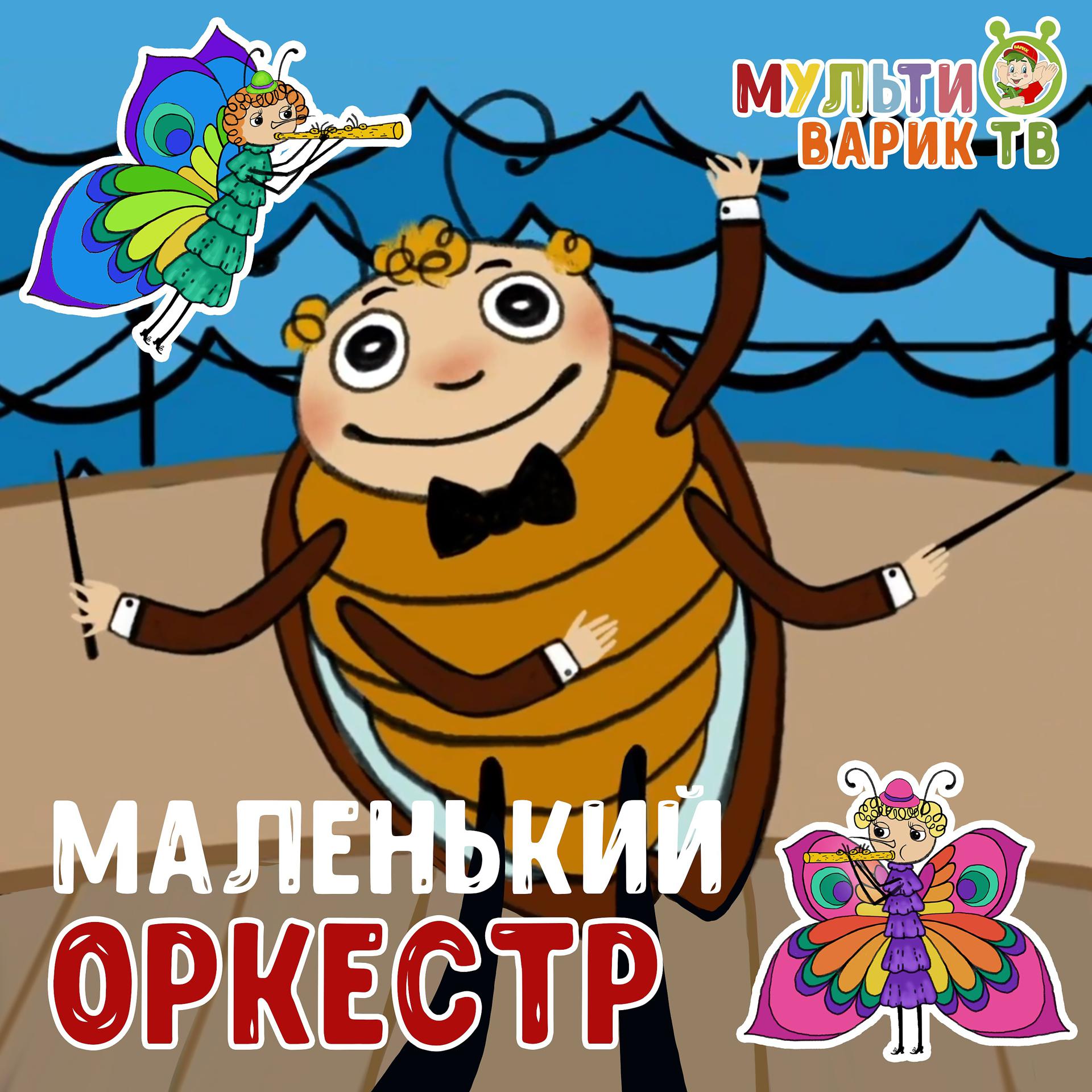 Постер к треку МУЛЬТИВАРИК ТВ - Маленький оркестр