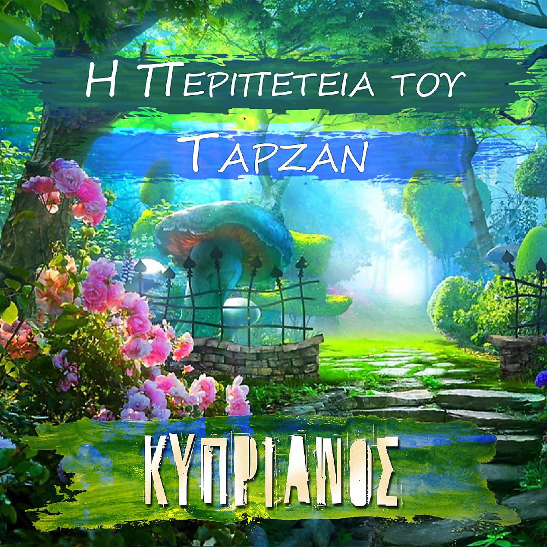 Постер альбома I Peripetia Tou Tarzan