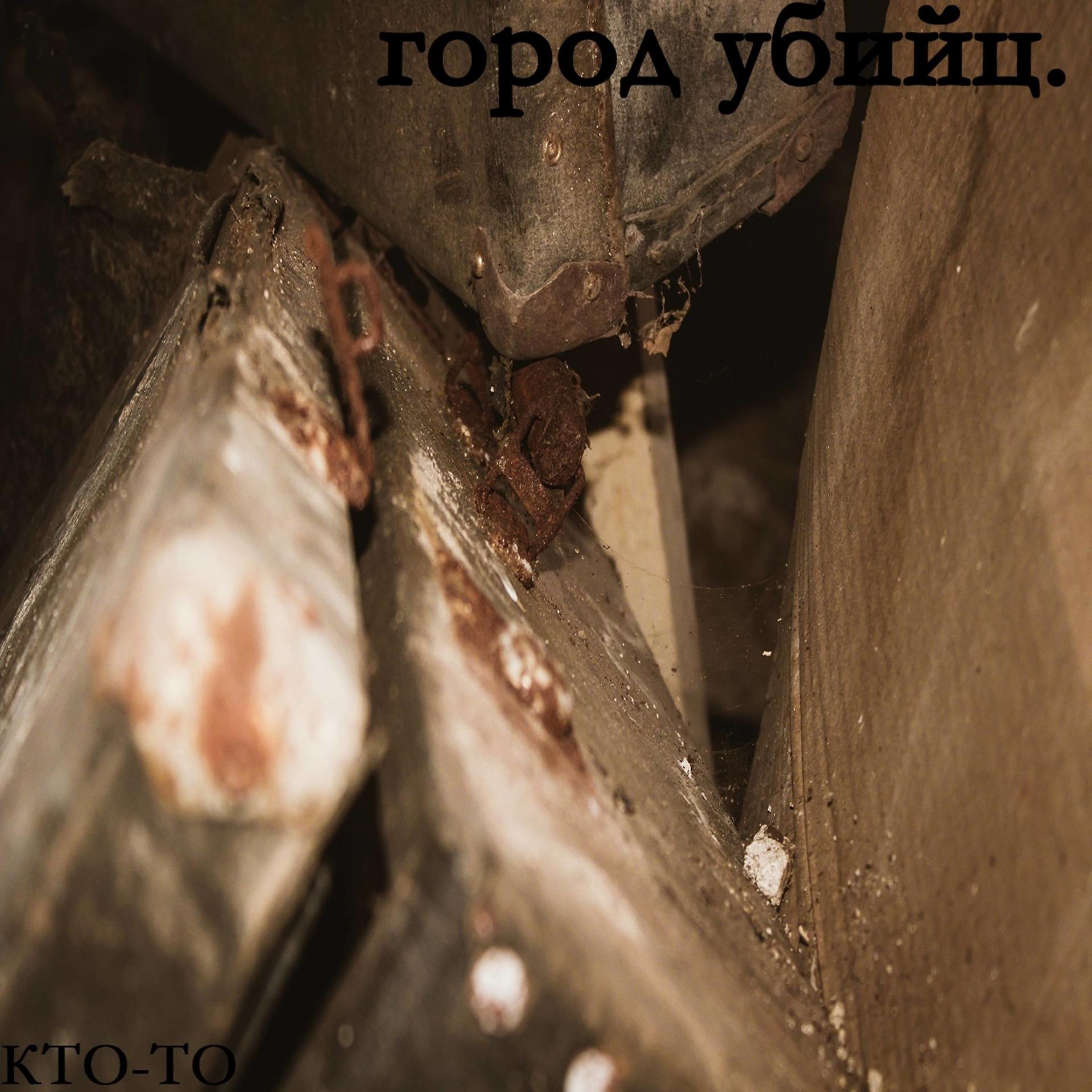 Постер альбома Город убийц