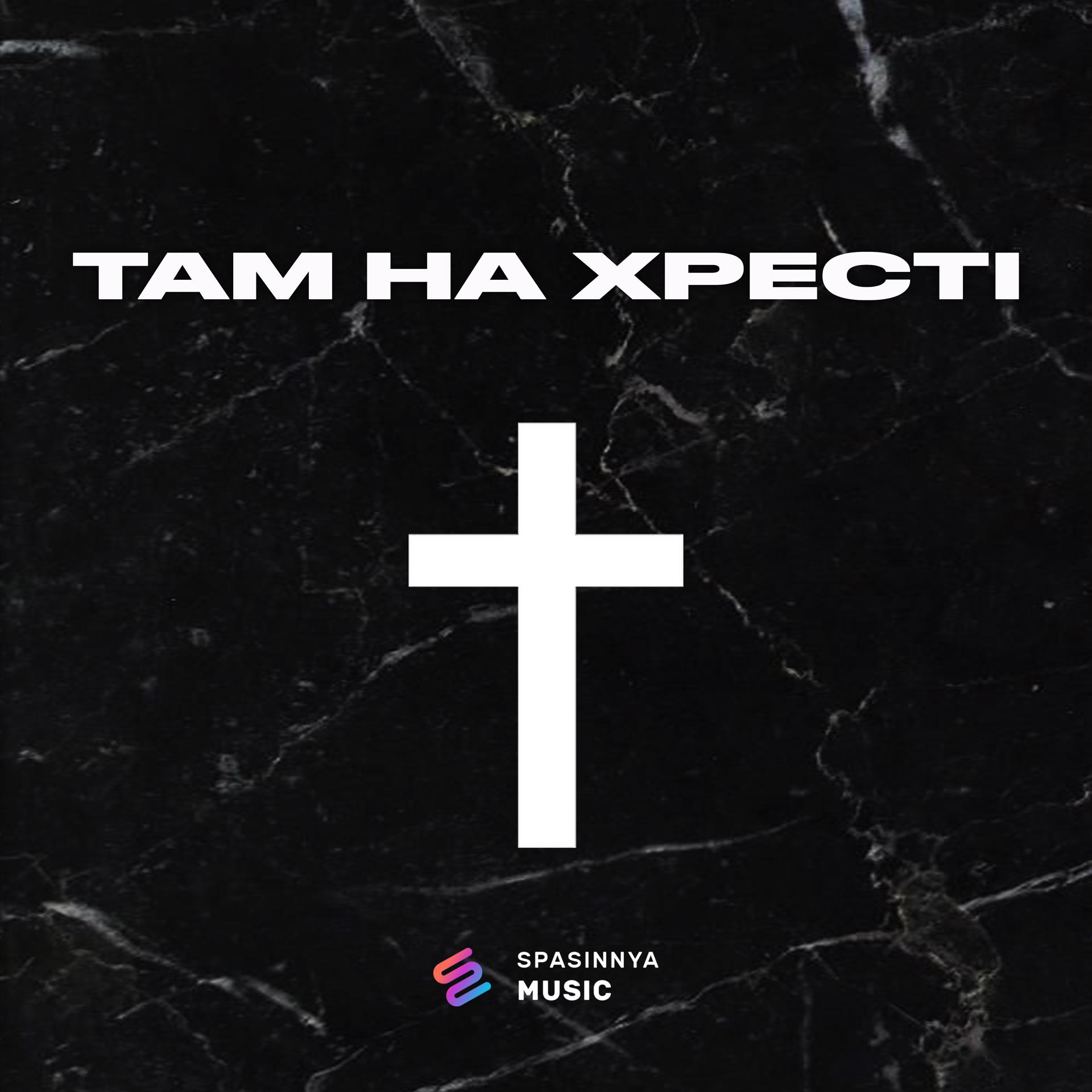 Постер альбома Там на хресті