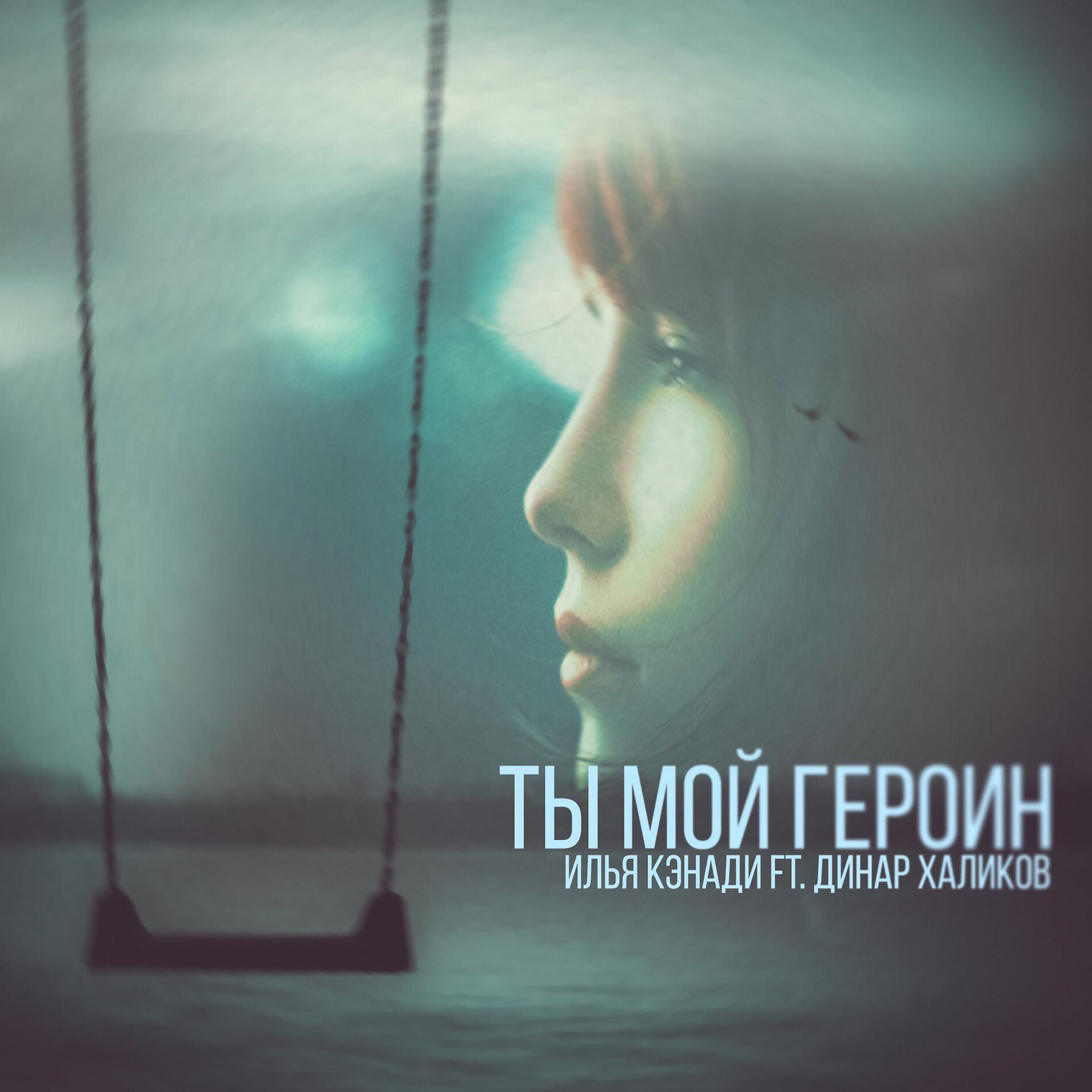 Постер альбома Ты мой героин (feat. Динар Халиков)