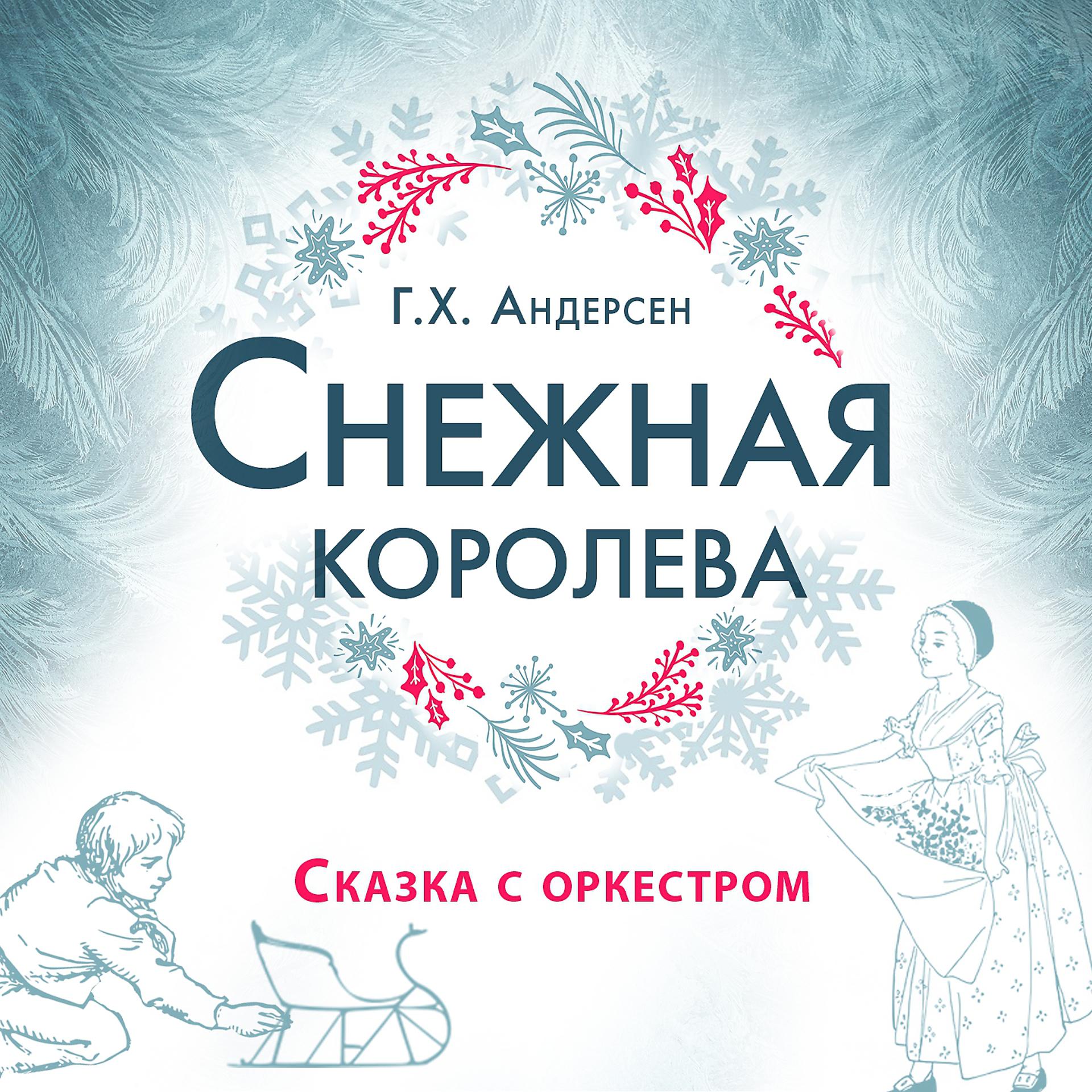 Постер альбома Сказка с оркестром «Снежная королева»