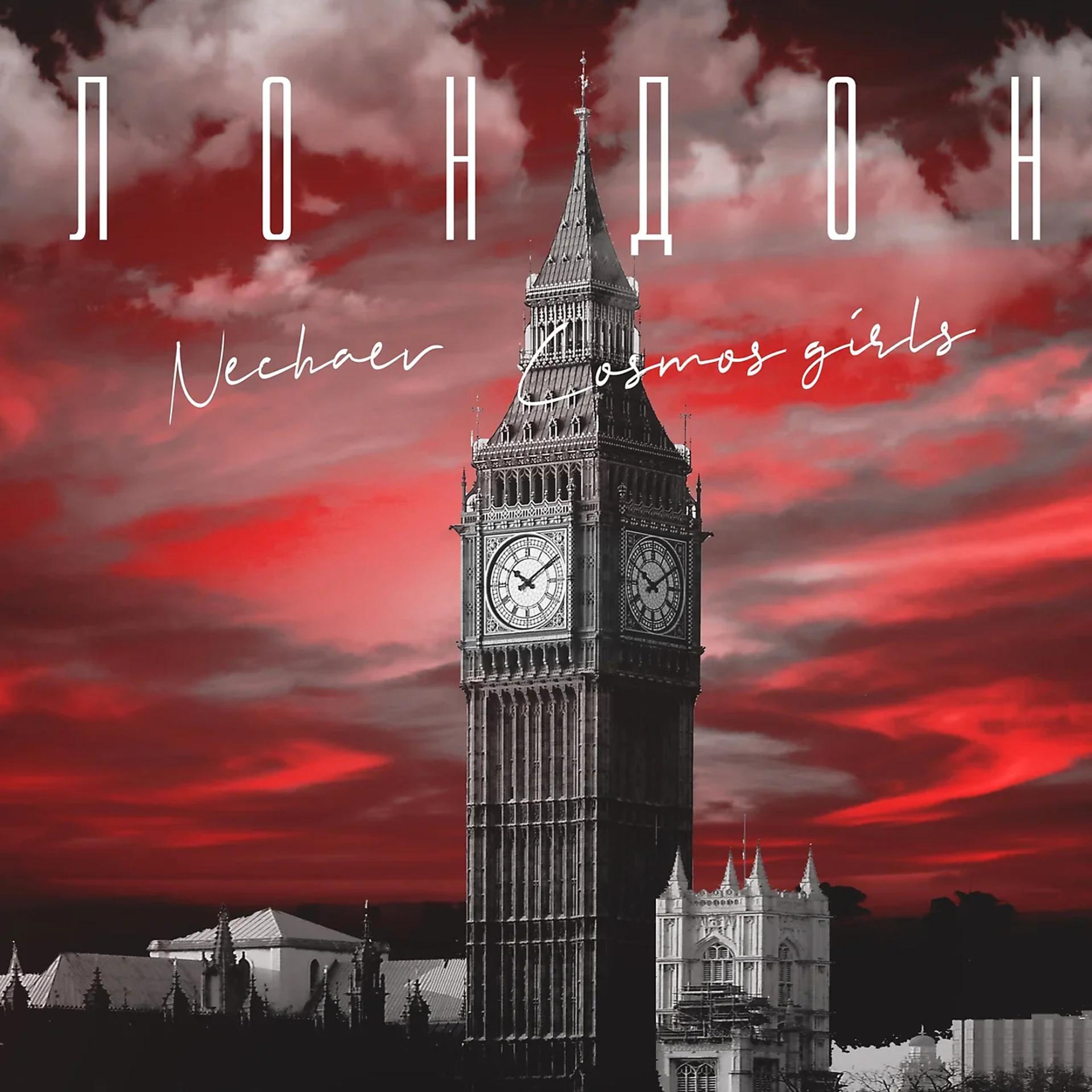 Постер альбома Лондон