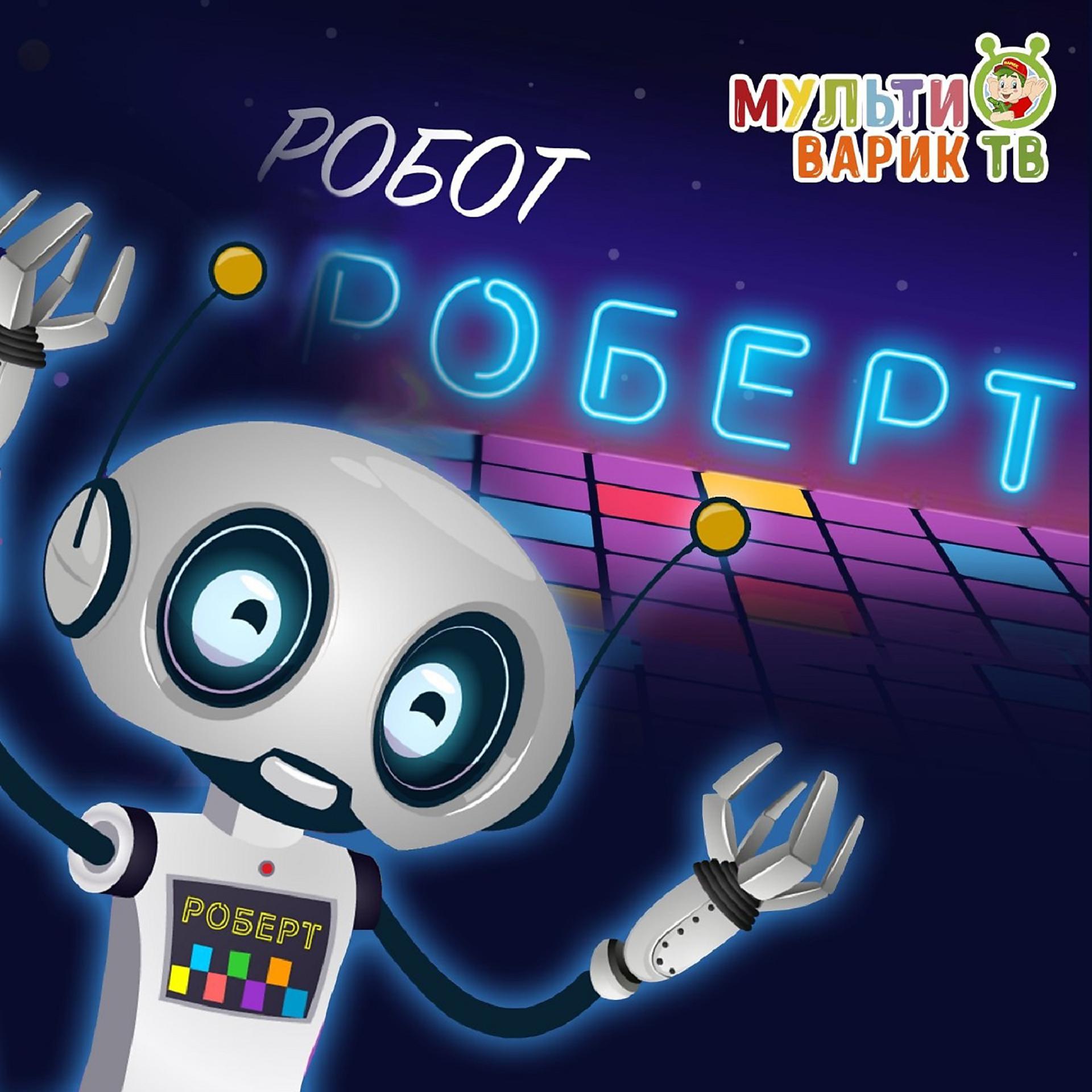Постер альбома Робот Роберт