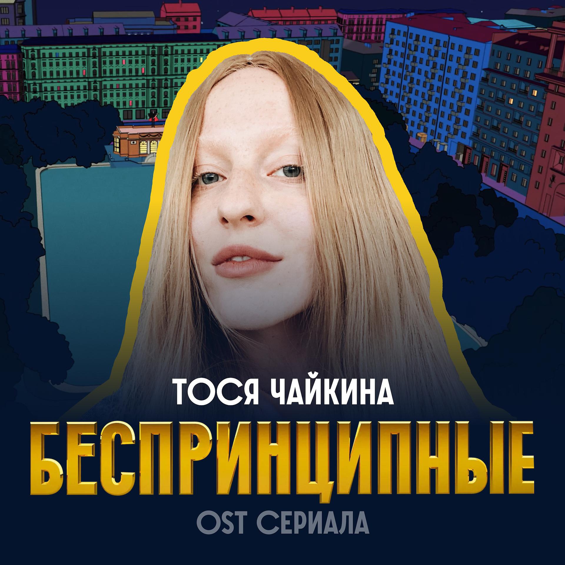Постер к треку Тося Чайкина - Беспринципные (Из сериала "Беспринципные")