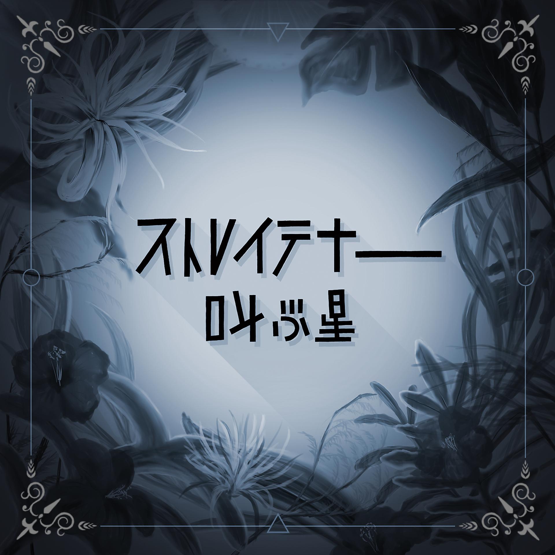 Постер альбома Sakebu Hoshi