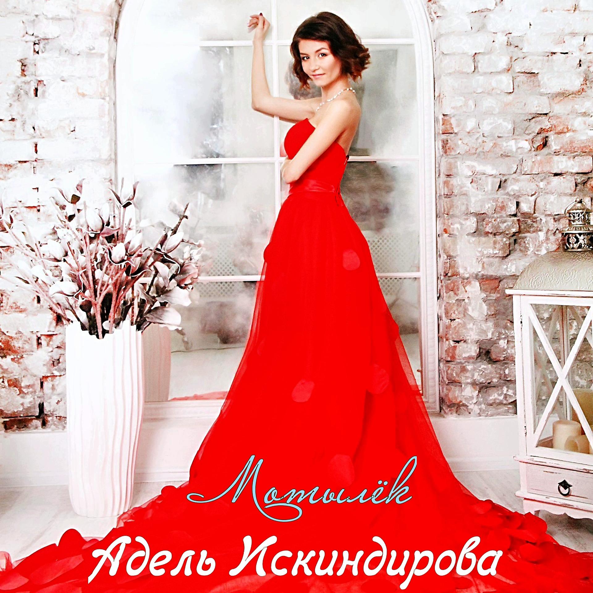 Постер альбома Мотылёк