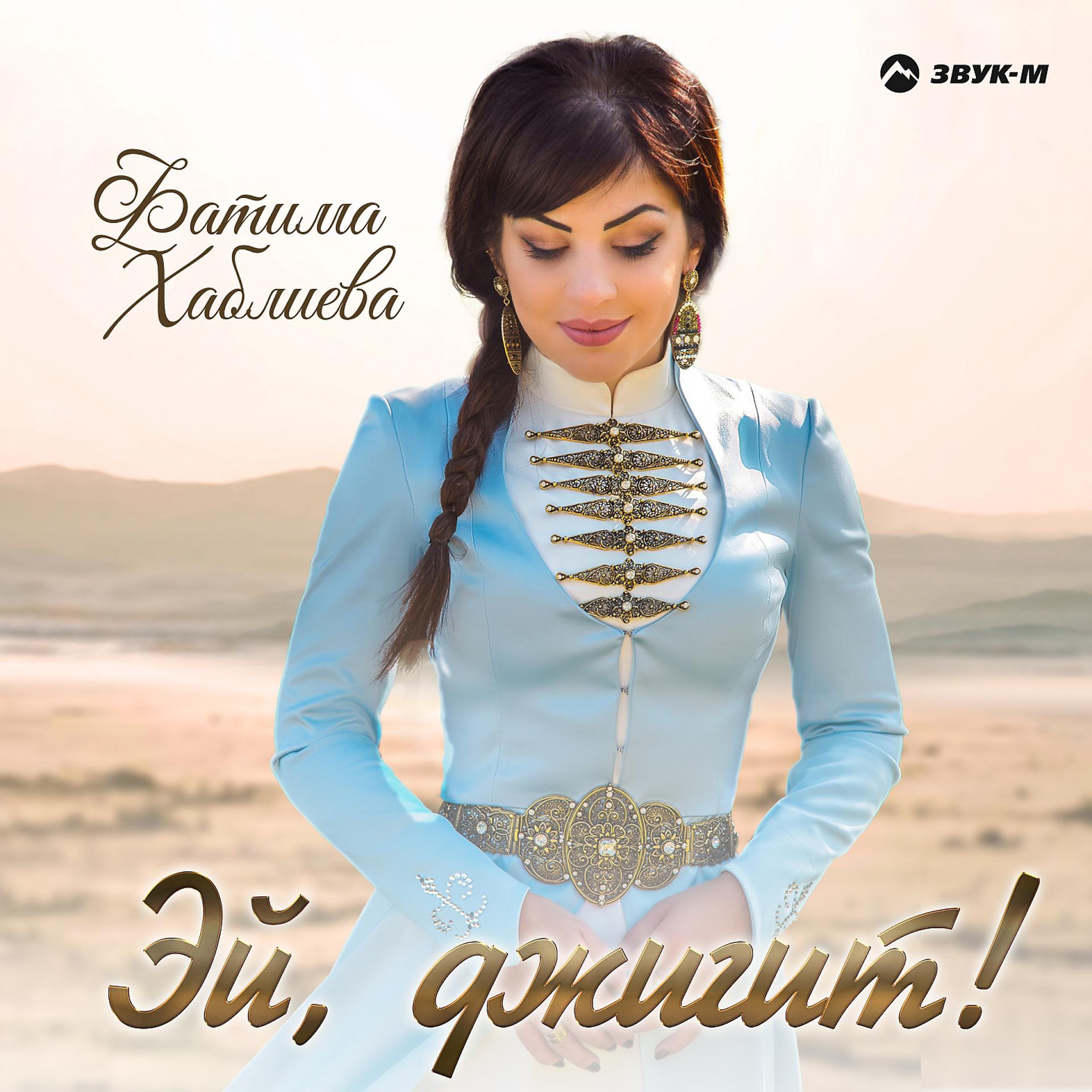 Постер к треку Фатима Хаблиева - Эй, джигит!