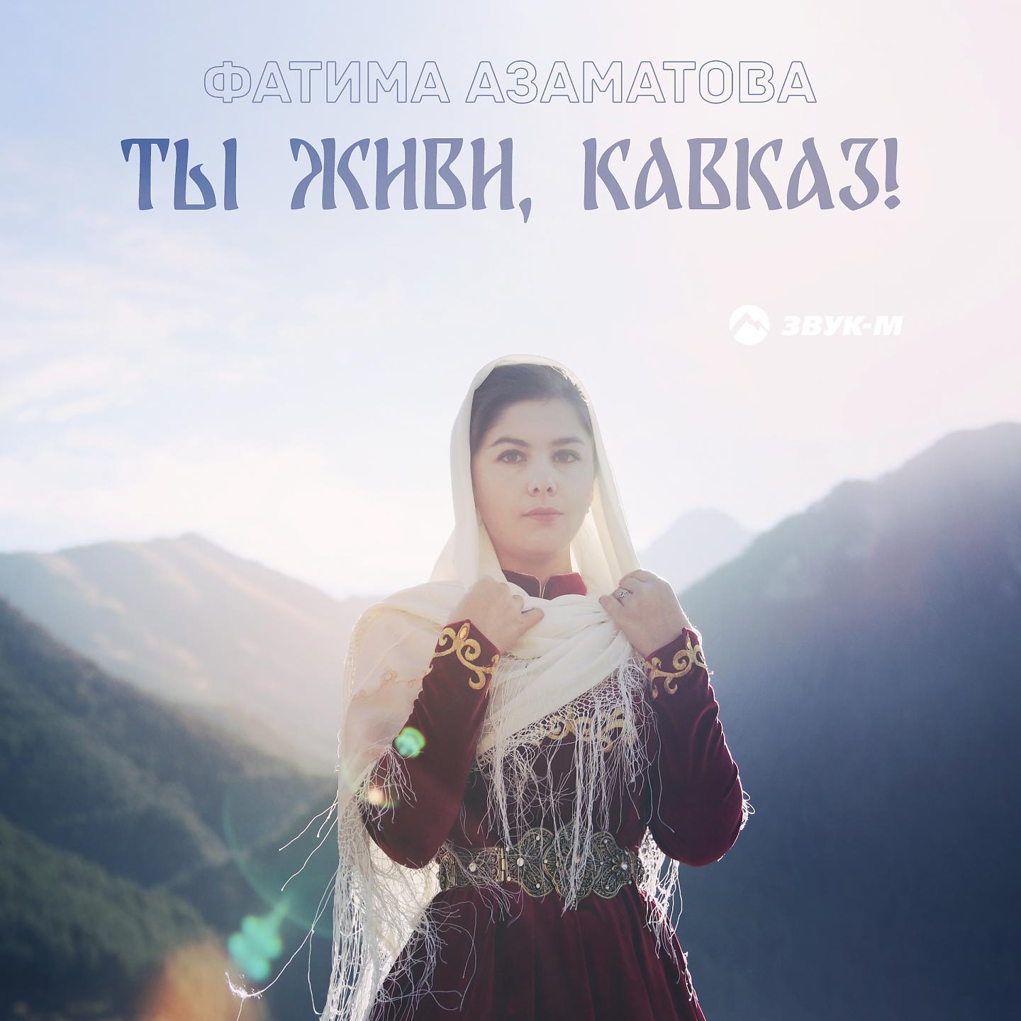 Постер альбома Ты живи, Кавказ!