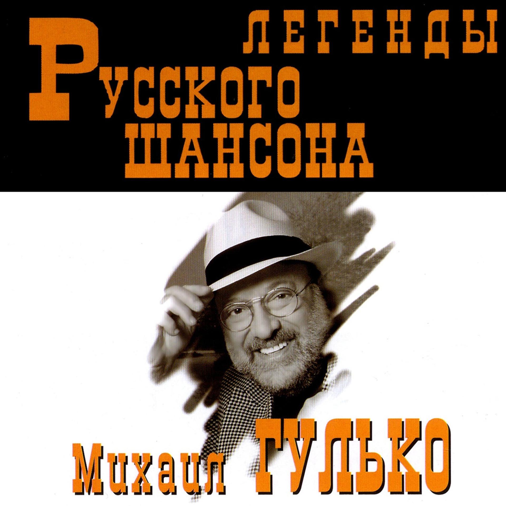 Постер альбома Легенды Русского Шансона ( Legendy Russkogo Shansona)