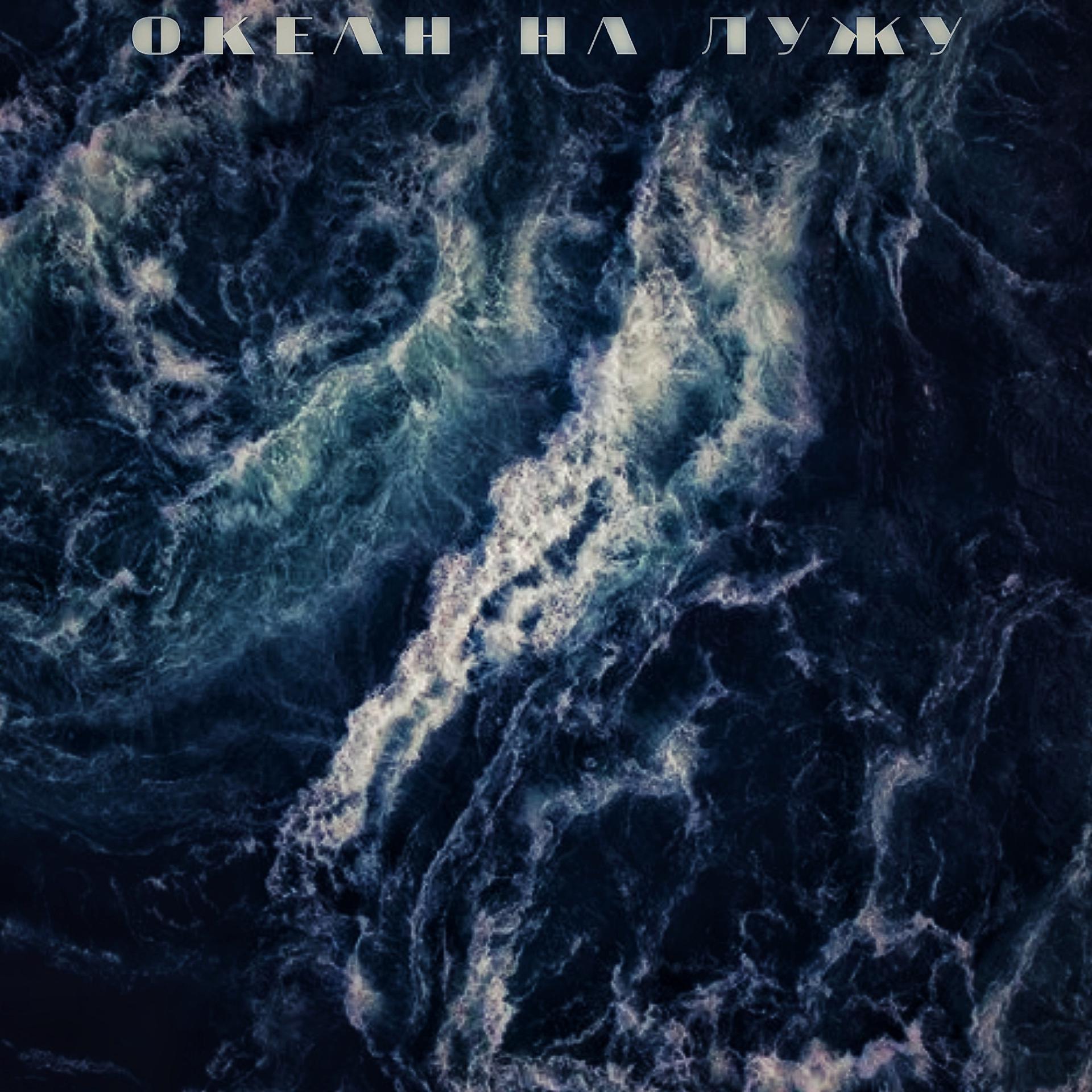 Постер альбома Океан на лужу